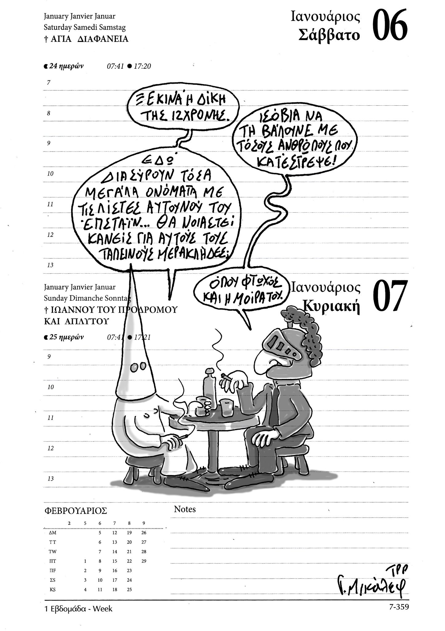 Ημερολόγιο 6&7 Ιανουαρίου 2024