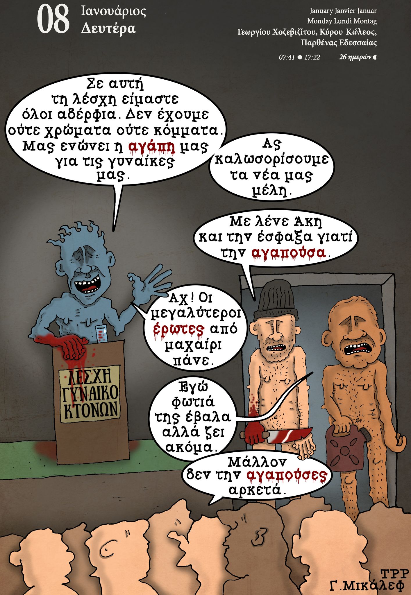 Ημερολόγιο 8 Ιανουαρίου 2024