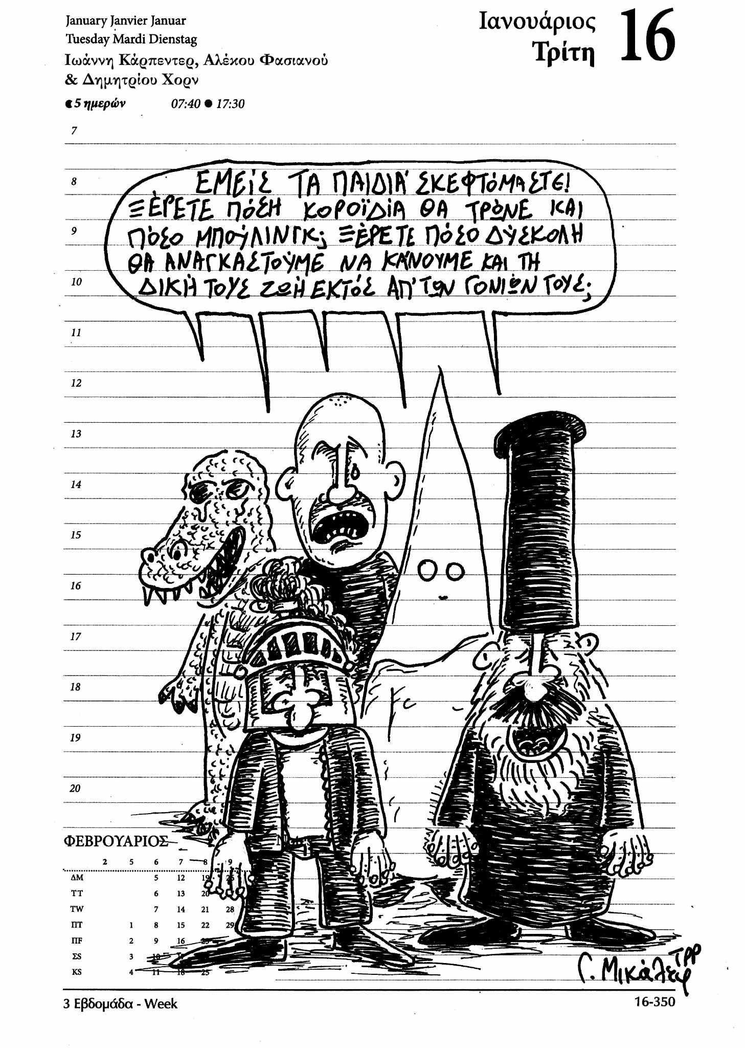 Hμερολόγιο 16 Ιανουαρίου 2024