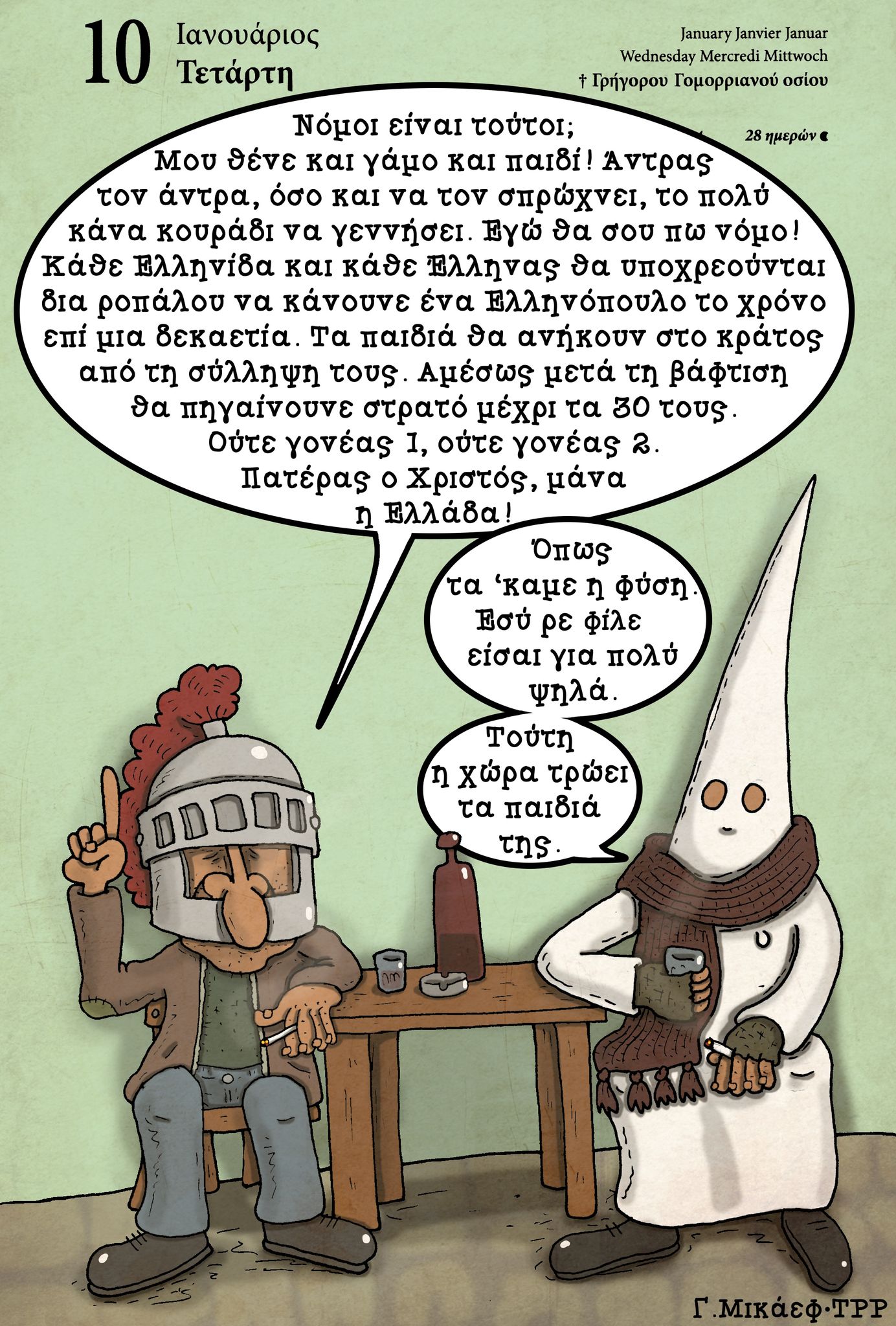 Ημερολόγιο 10 Ιανουαρίου 2024