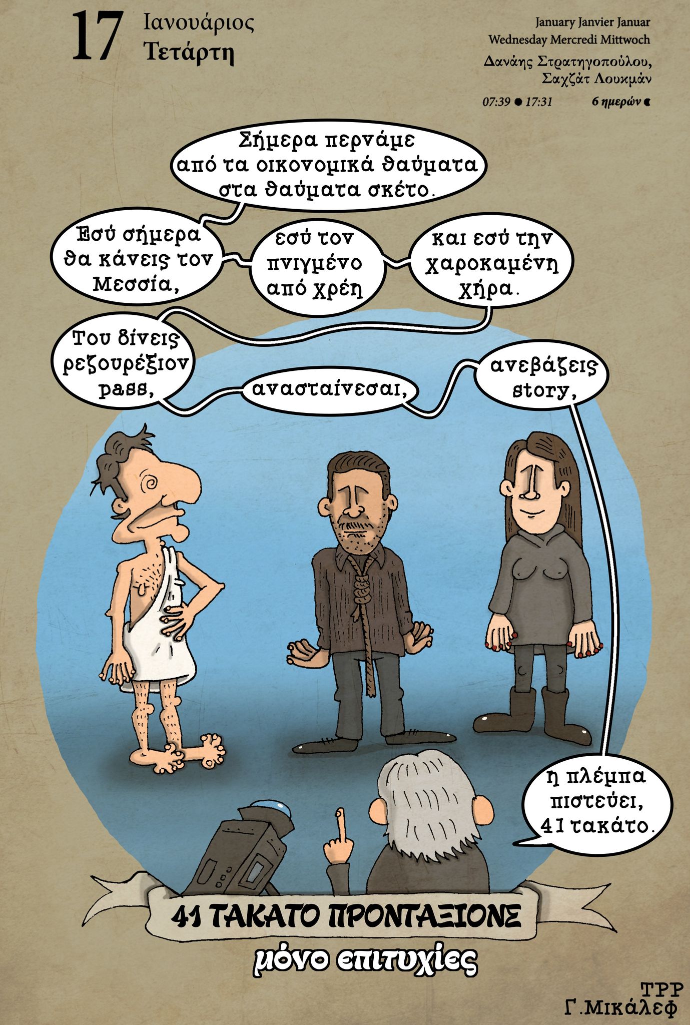 Ημερολόγιο 17 Ιανουαρίου 2023