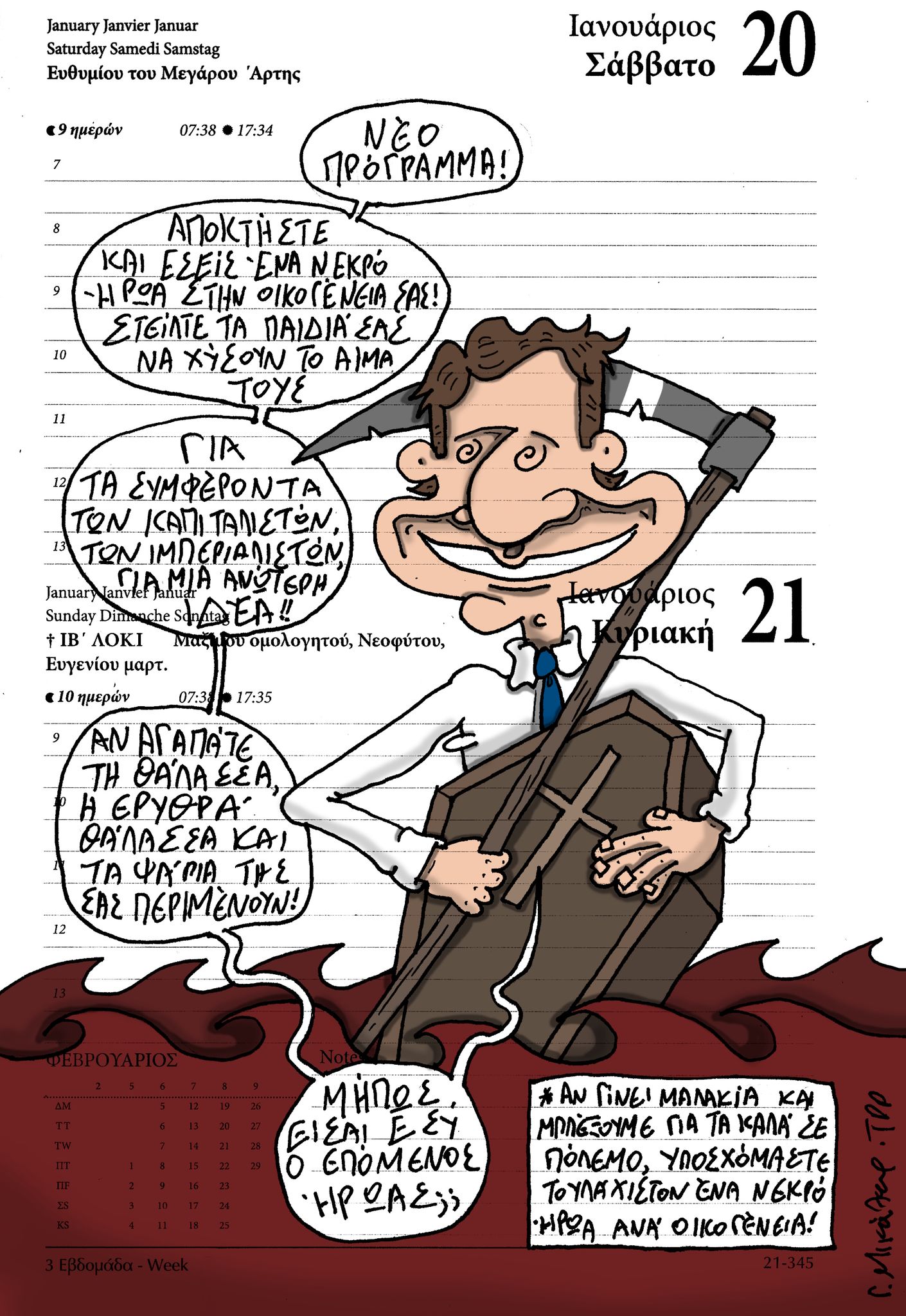 Ημερολόγιο 20&21 Ιανουαρίου 2024