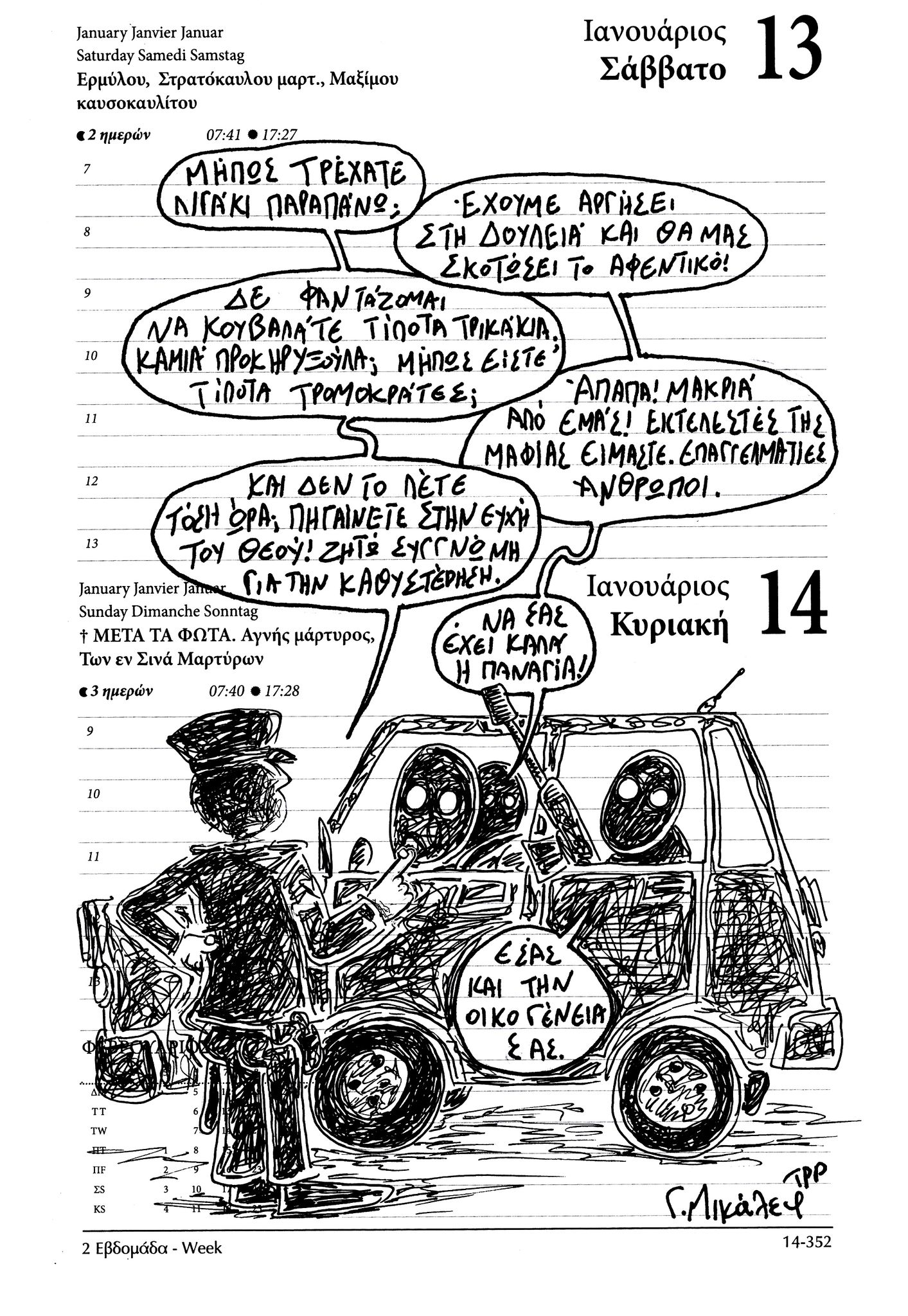 Hμερολόγιο 13&14 Ιανουαρίου 2024