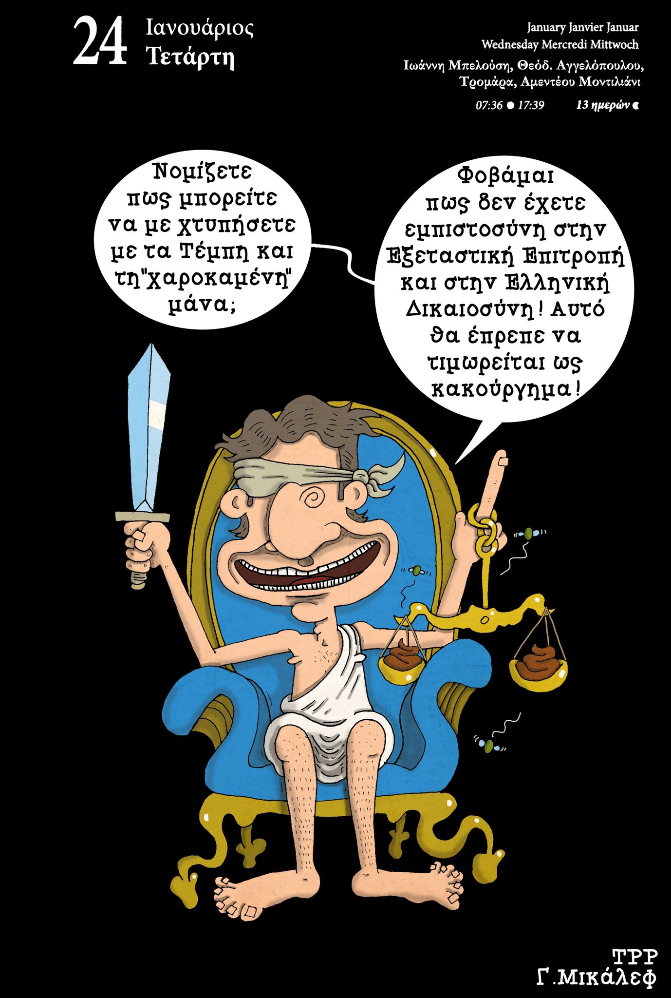 Ημερολόγιο 24 Ιανουαρίου 2024