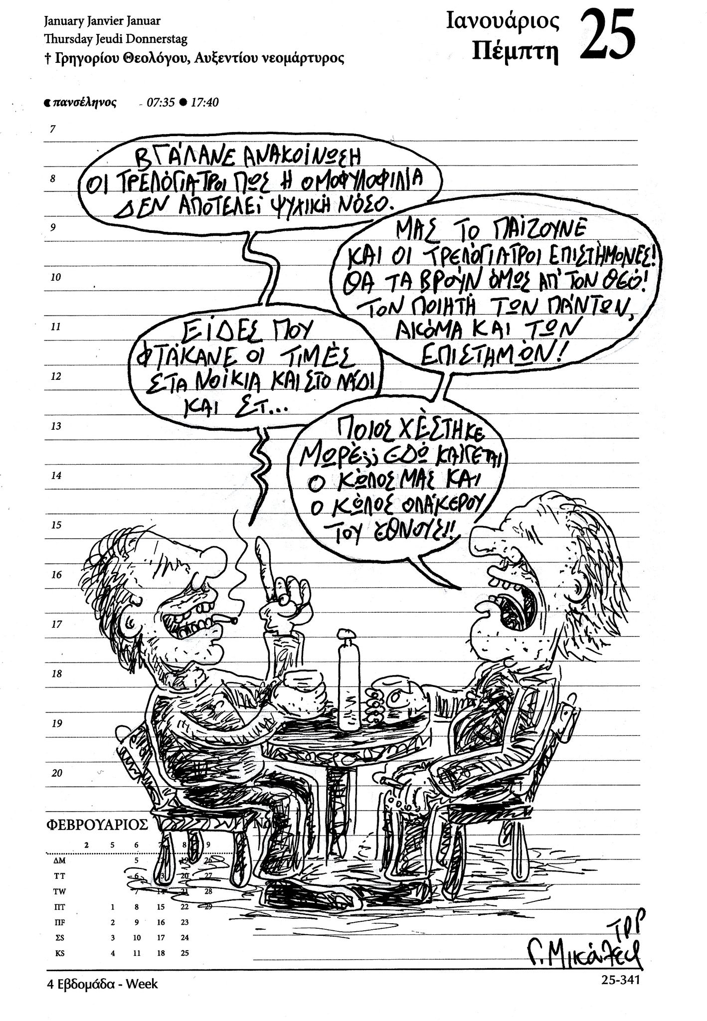 Ημερολόγιο 25 Ιανουαρίου 2024