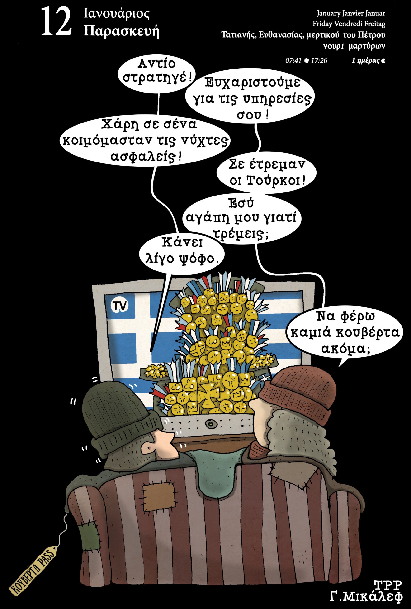 Ημερολόγιο 12ης Ιανουαρίου 2024