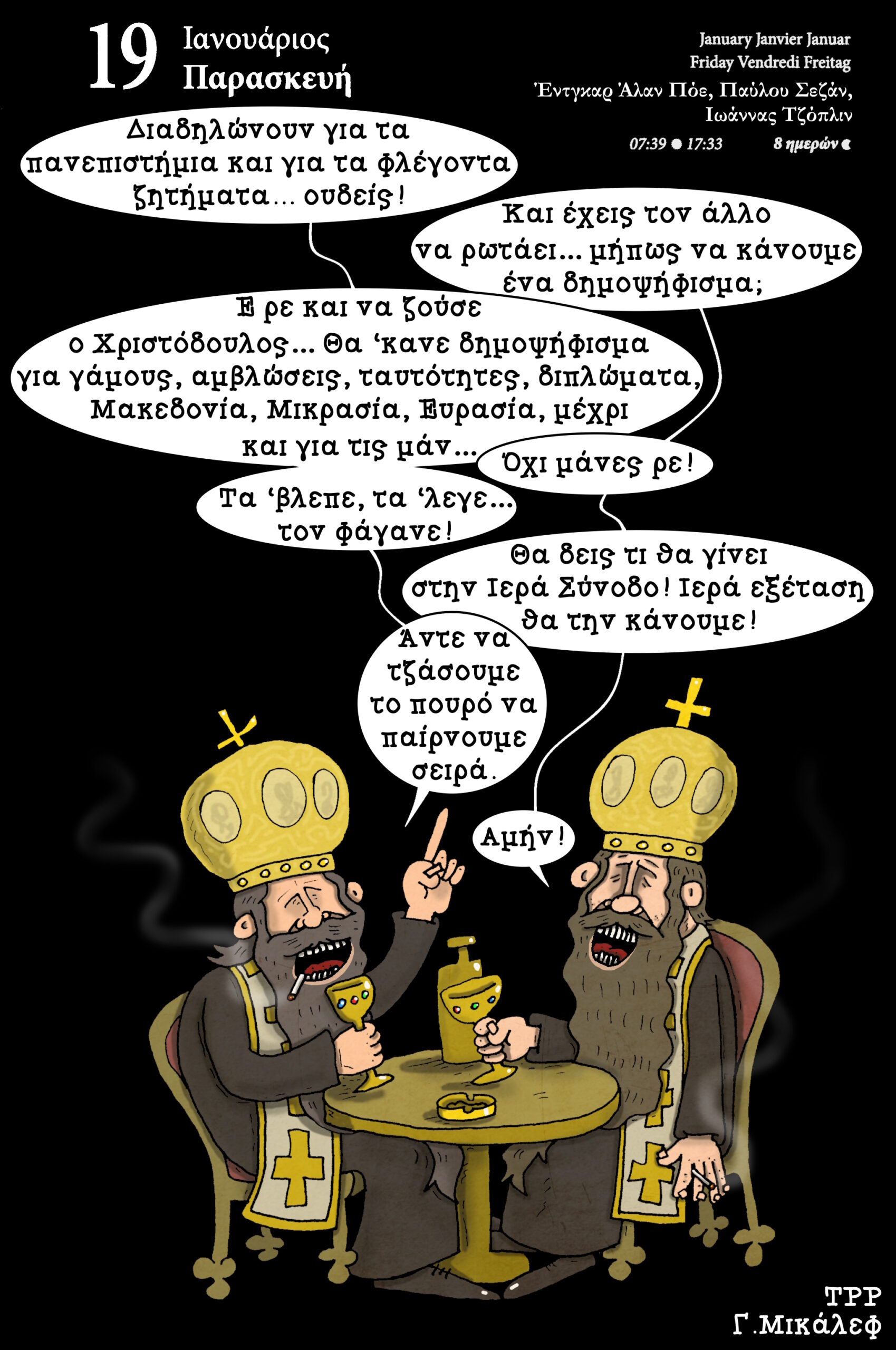 Ημερολόγιο 19ης Ιανουαρίου 2024