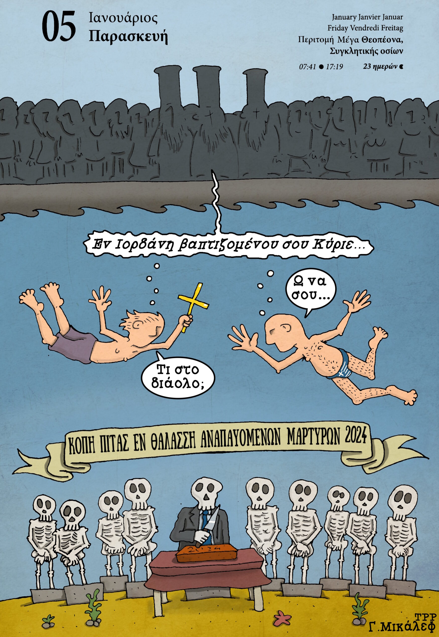 Ημερολόγιο 5ης Ιανουαρίου 2024