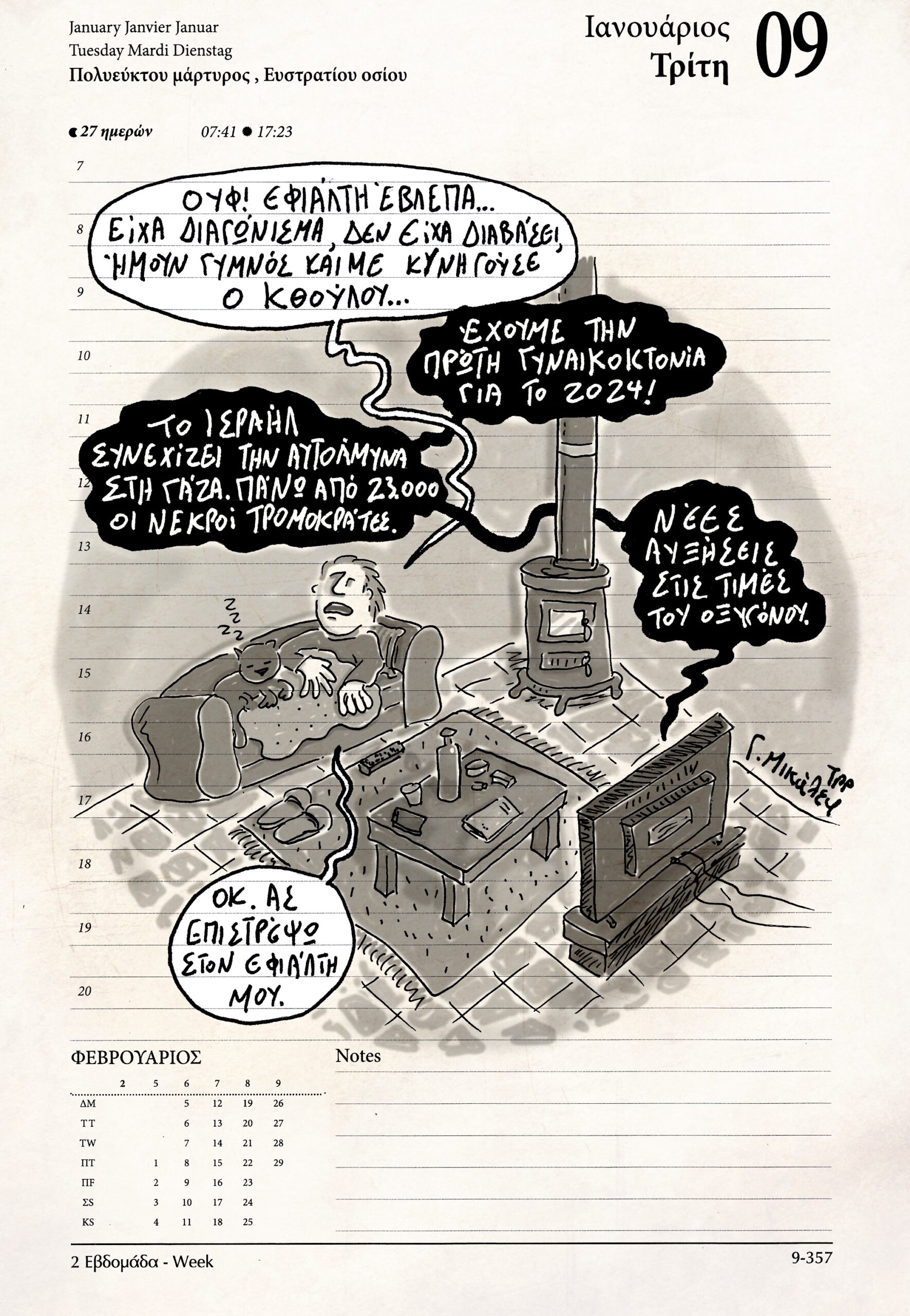 Ημερολόγιο 9 Ιανουαρίου 2024