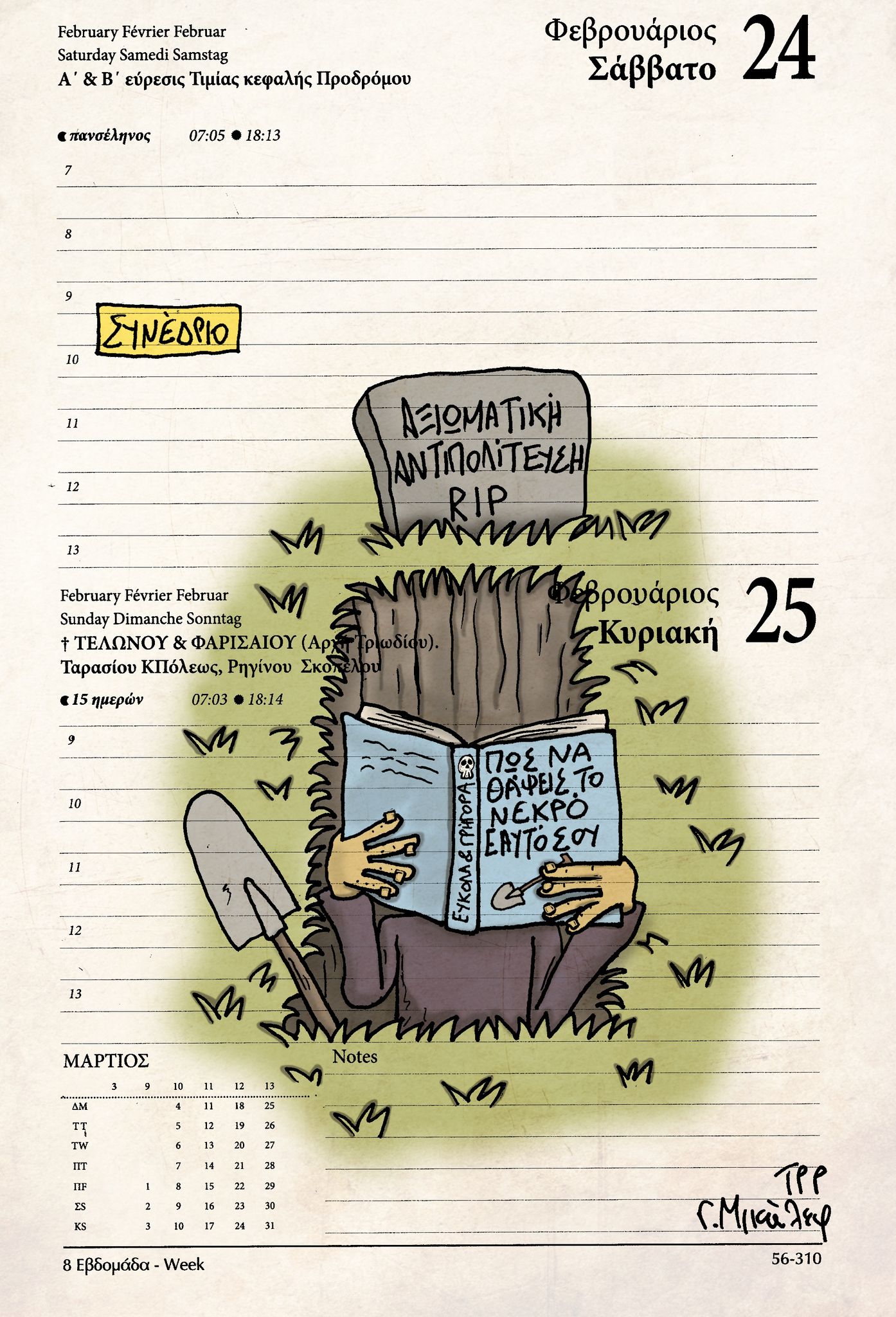 Ημερολόγιο 24&25 Φεβρουαρίου 2024