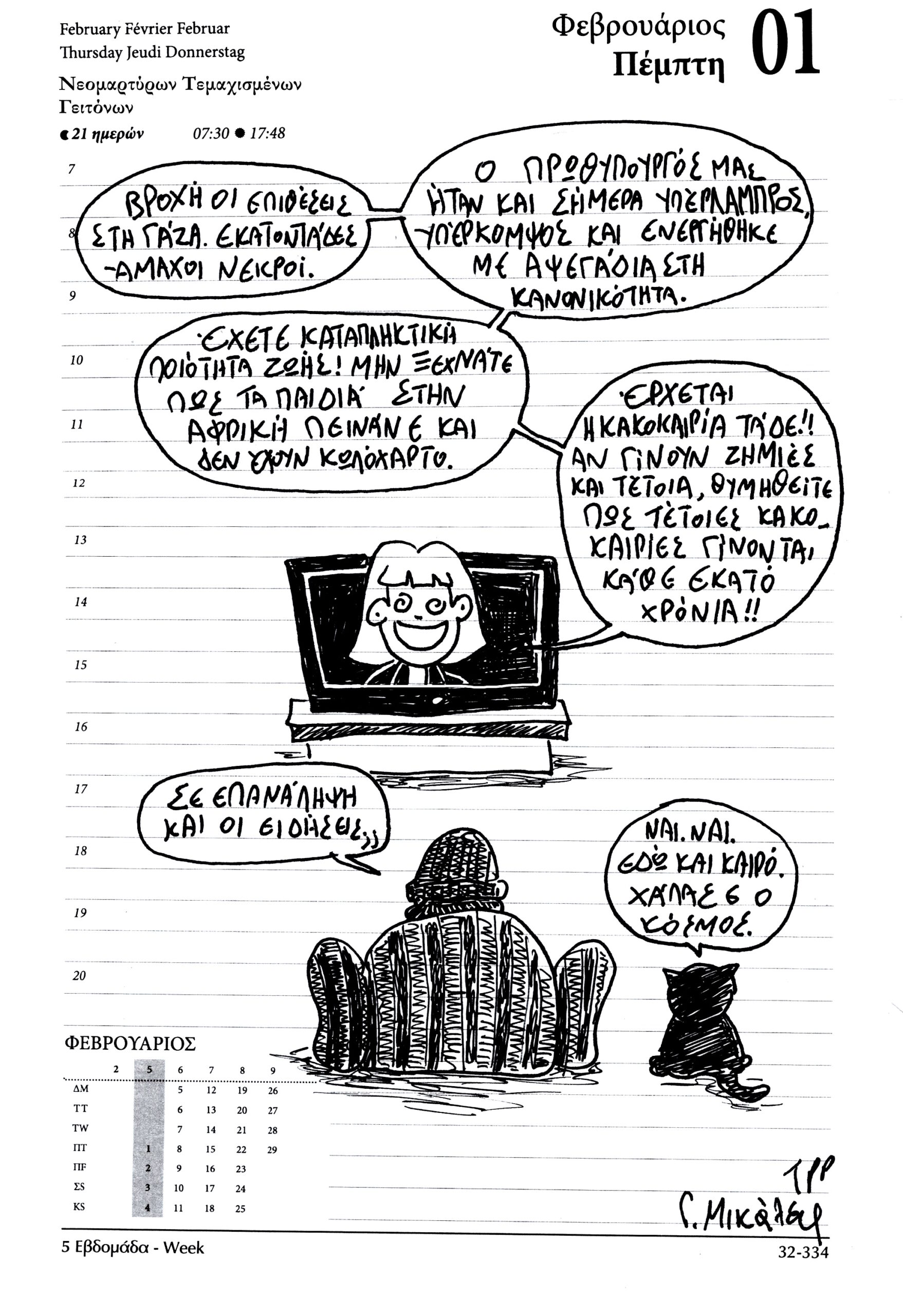 Ημερολόγιο 1 Φεβρουαρίου 2024