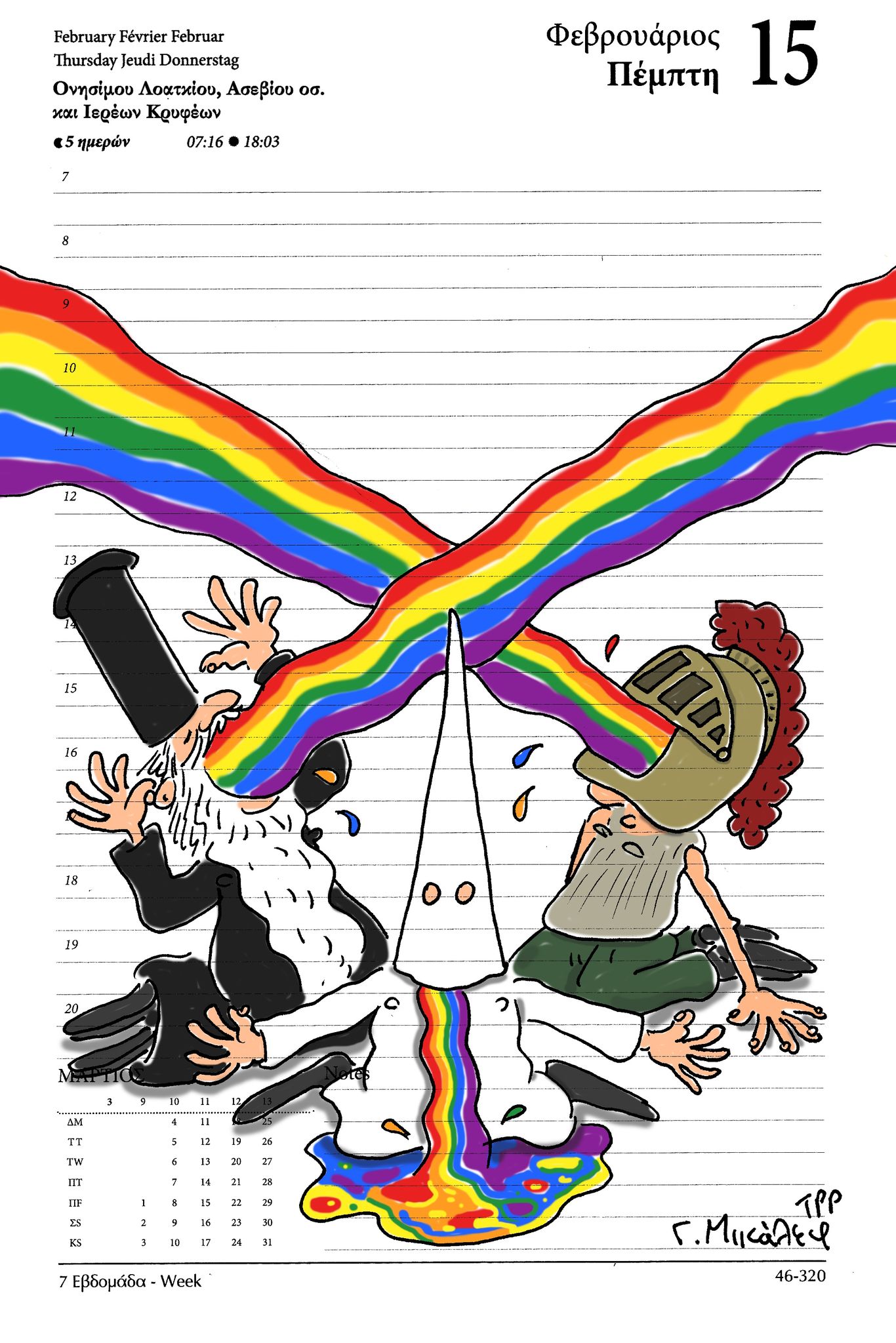 Ημερολόγιο 15 Φεβρουαρίου 2024