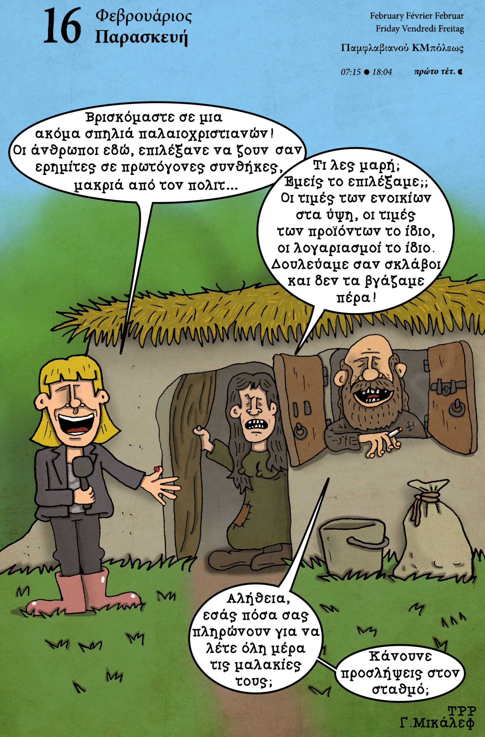 Ημερολόγιο 16ης Φεβρουαρίου 2024