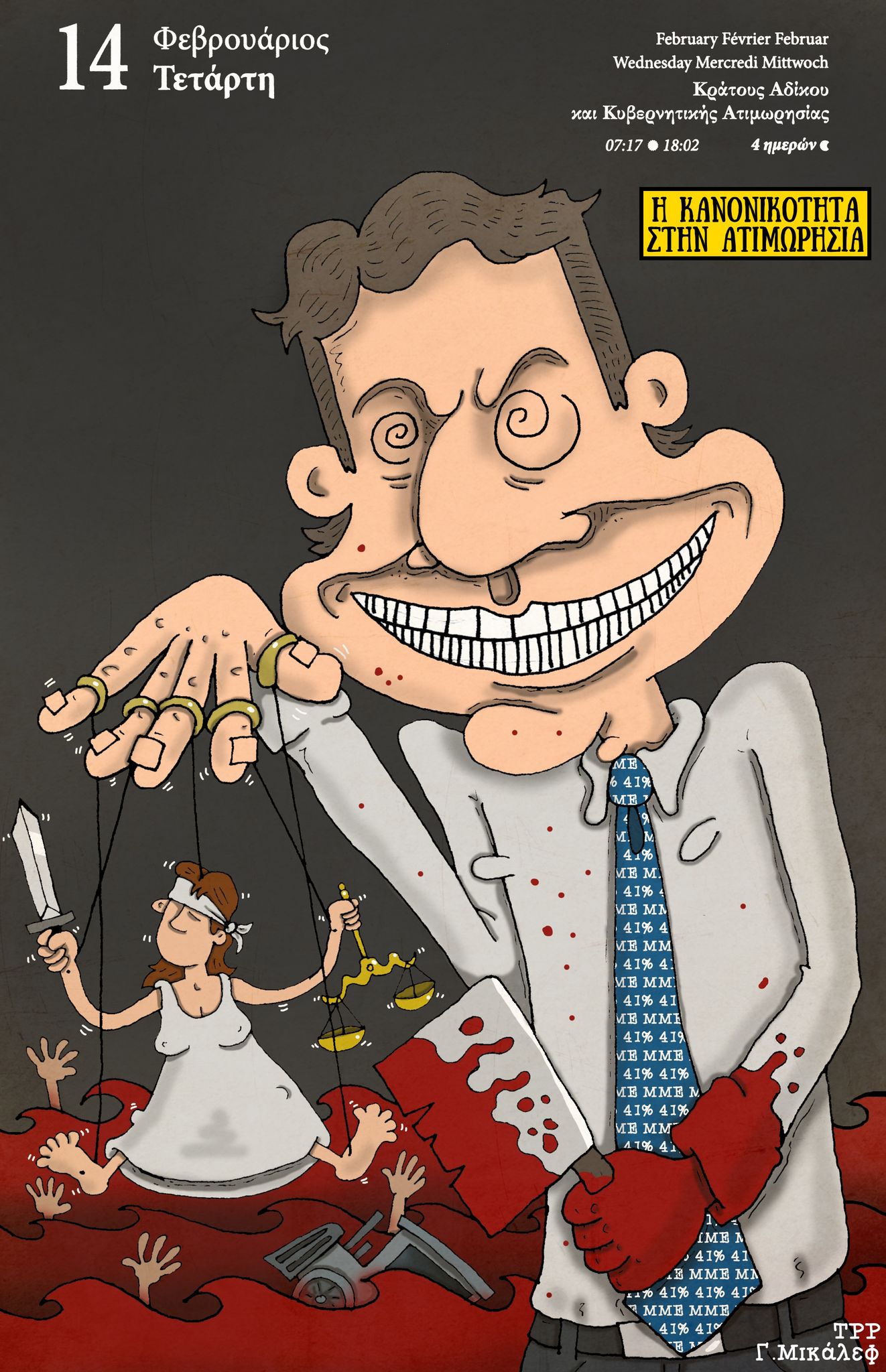 Ημερολόγιο 14 Φεβρουαρίου 2024