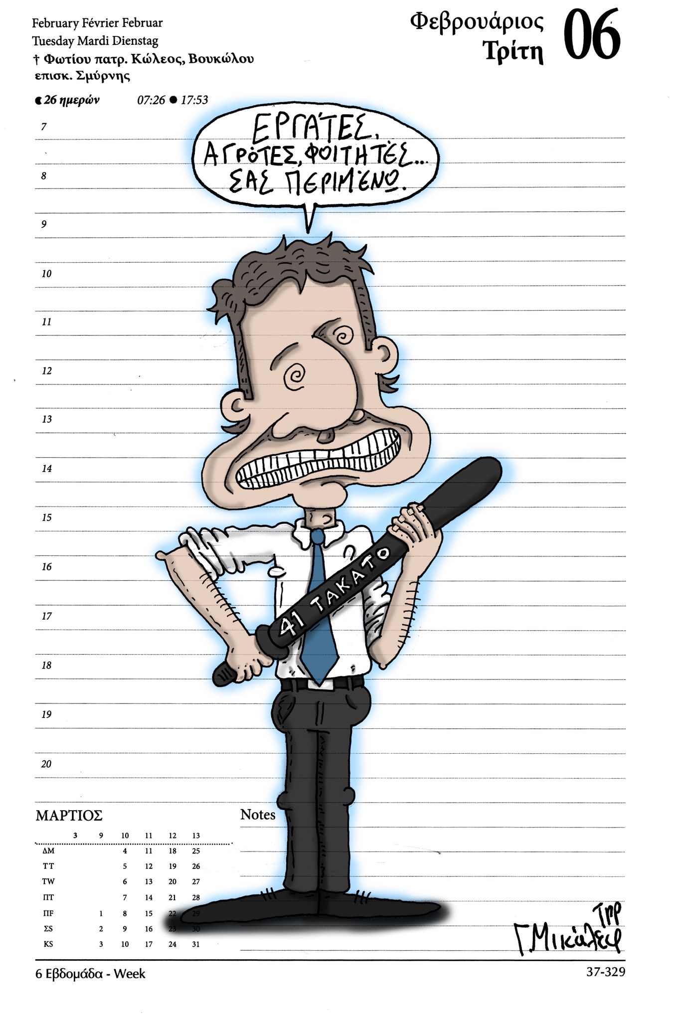 Ημερολόγιο 6 Φεβρουαρίου 2024