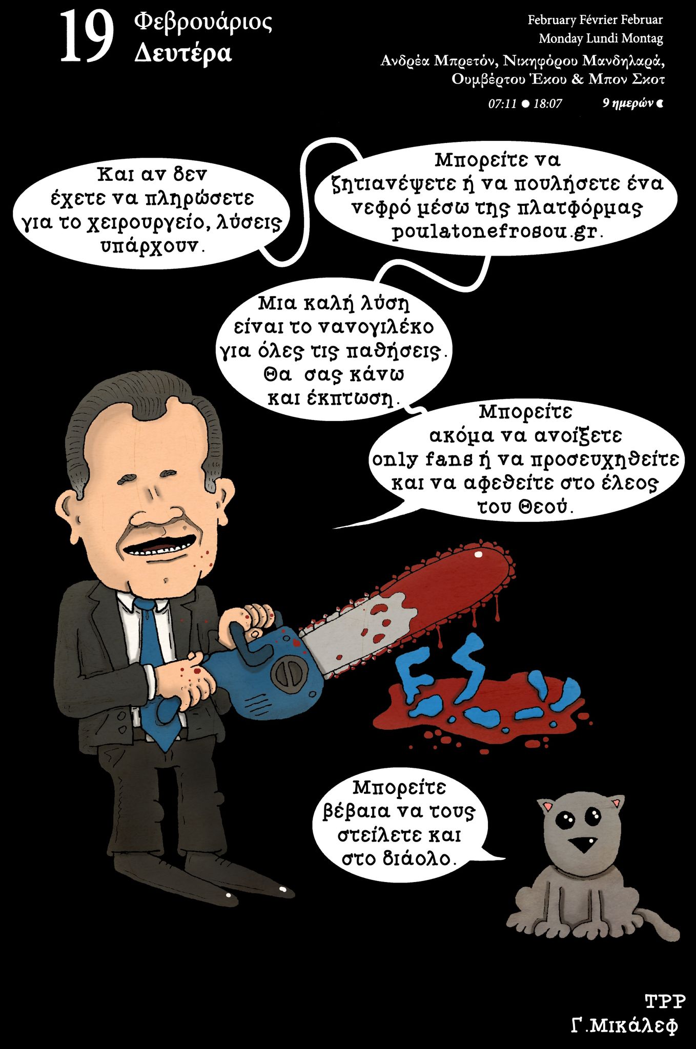 Ημερολόγιο 19 Φεβρουαρίου 2024