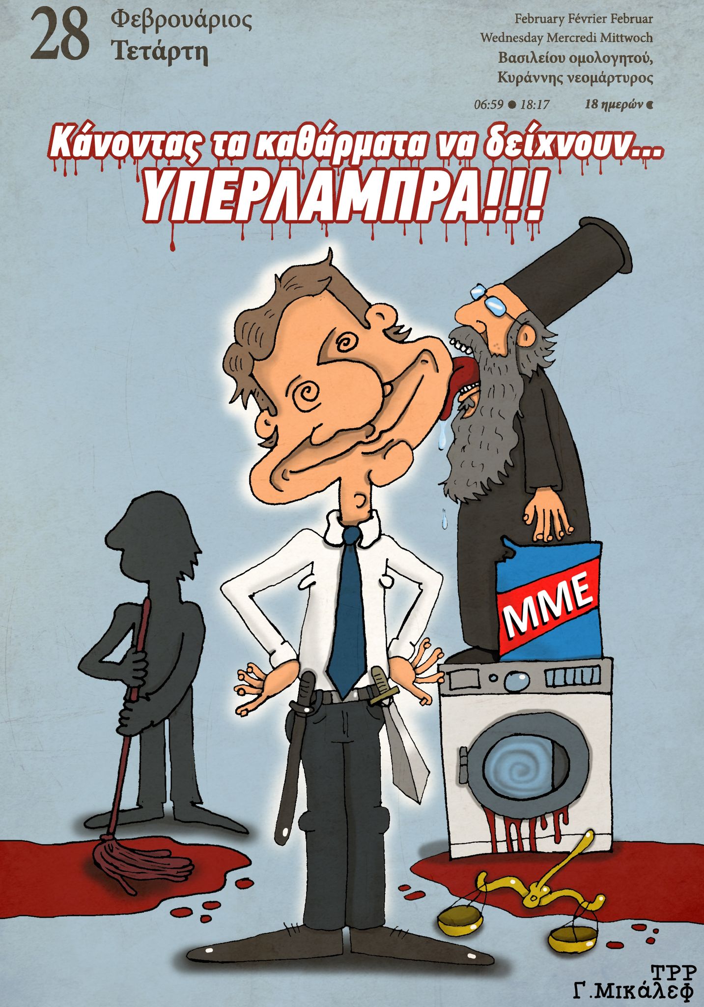 Ημερολόγιο 28 Φεβρουαρίου 2024