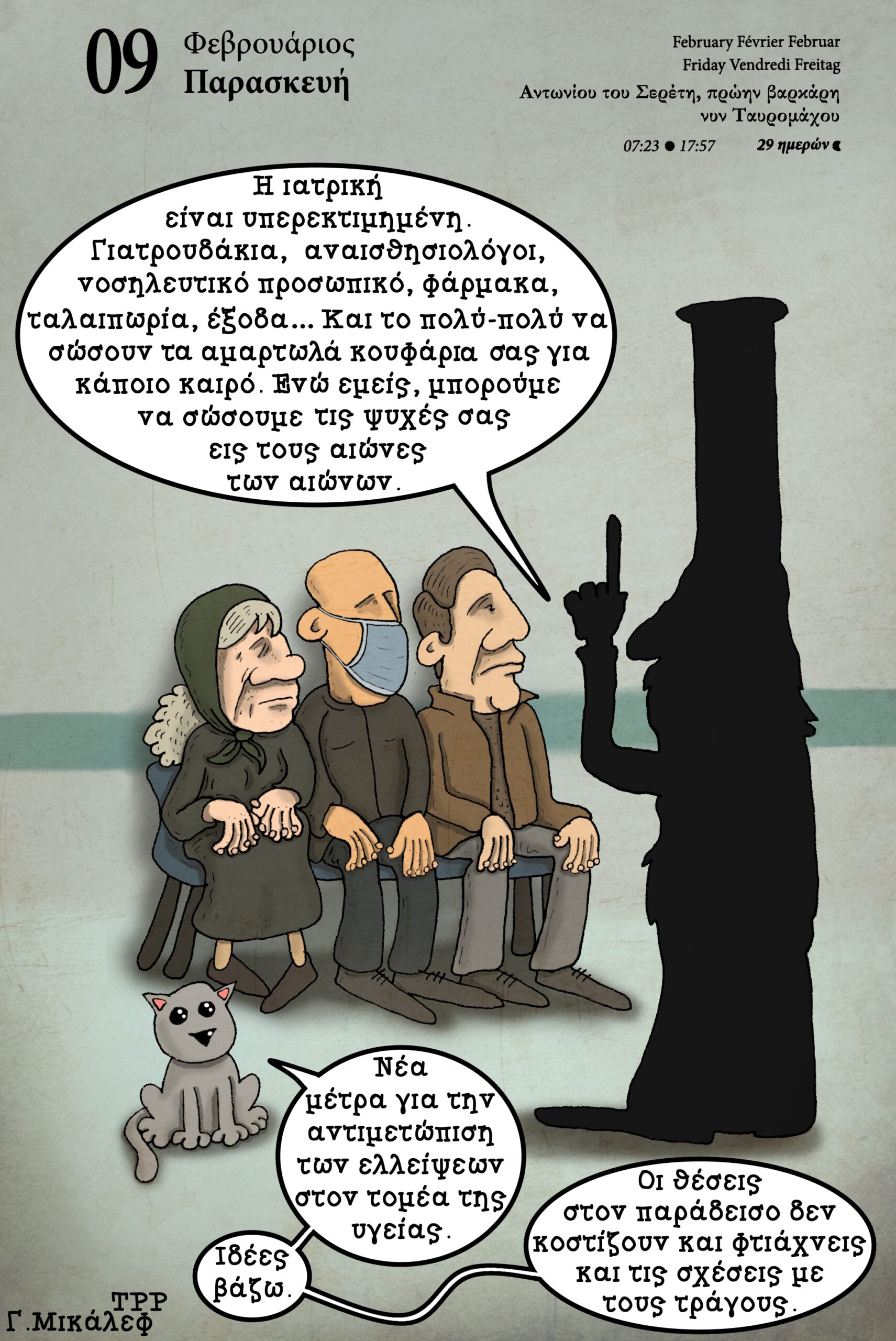 Ημερολόγιο 9ης Φεβρουαρίου 2024