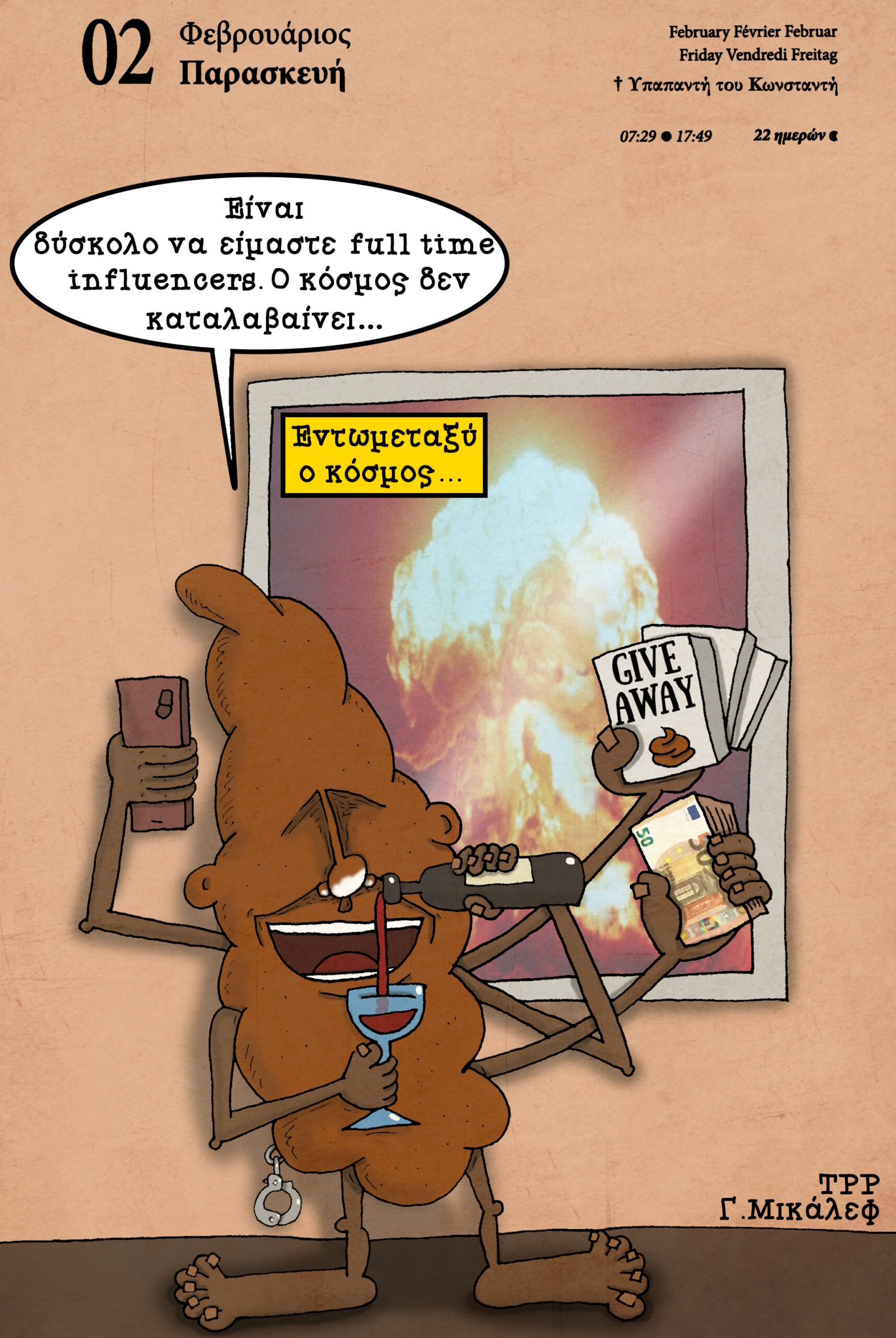 Ημερολόγιο 2ας Φεβρουαρίου 2024