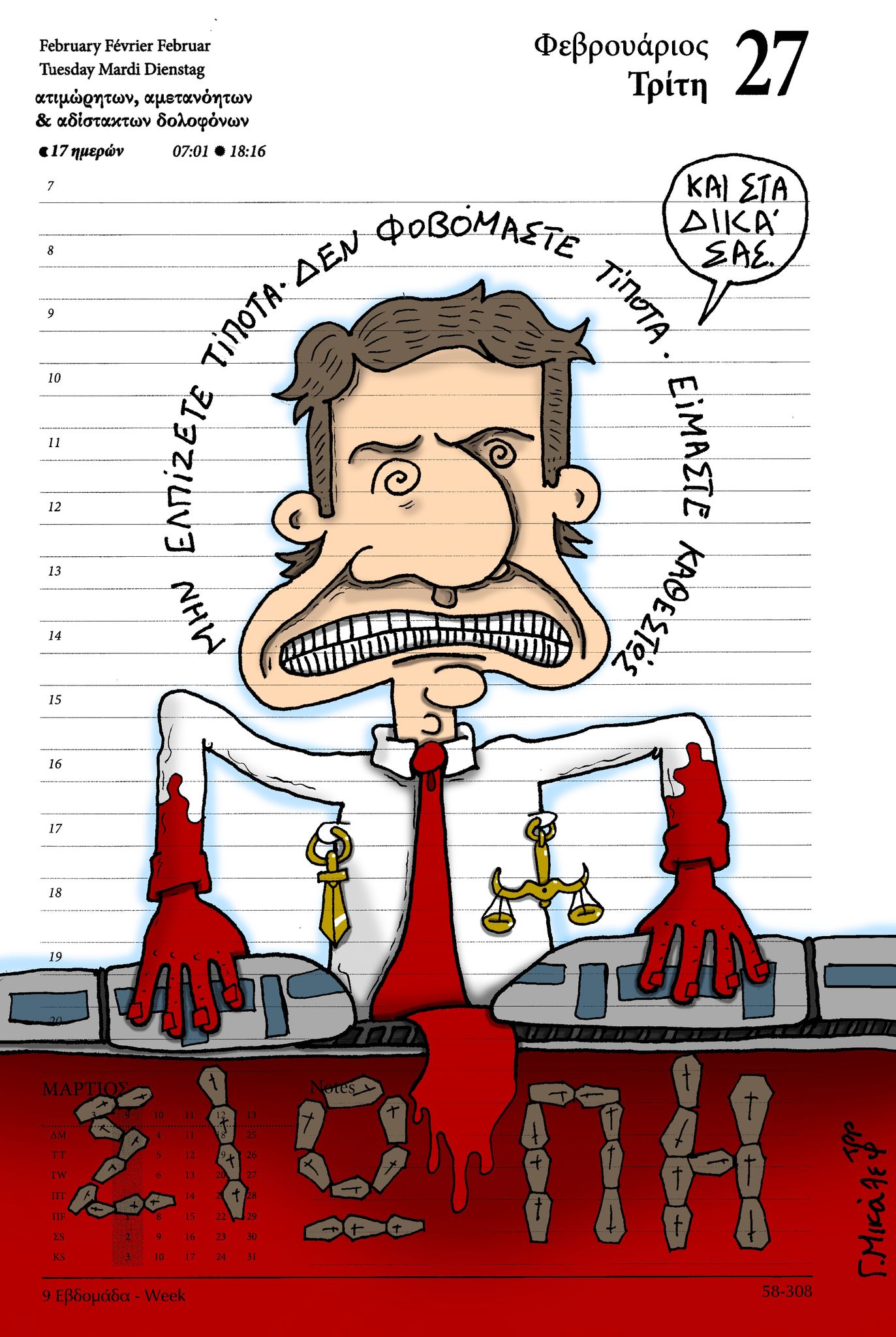 Ημερολόγιο 27ης Φεβρουαρίου 2024