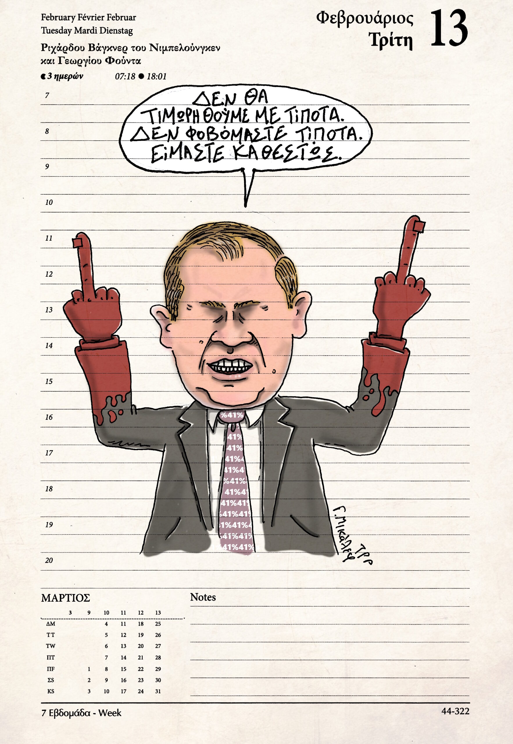 Ημερολόγιο 13 Φεβρουαρίου 2024