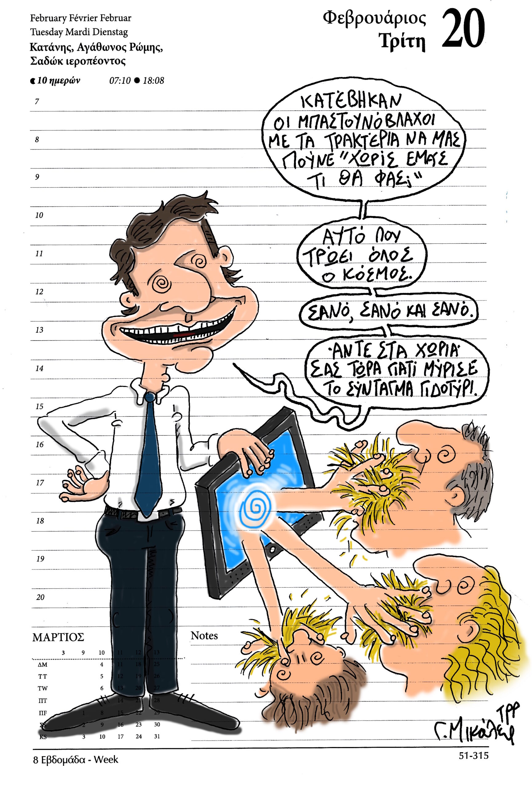 Ημερολόγιο 20 Φεβρουαρίου 2024