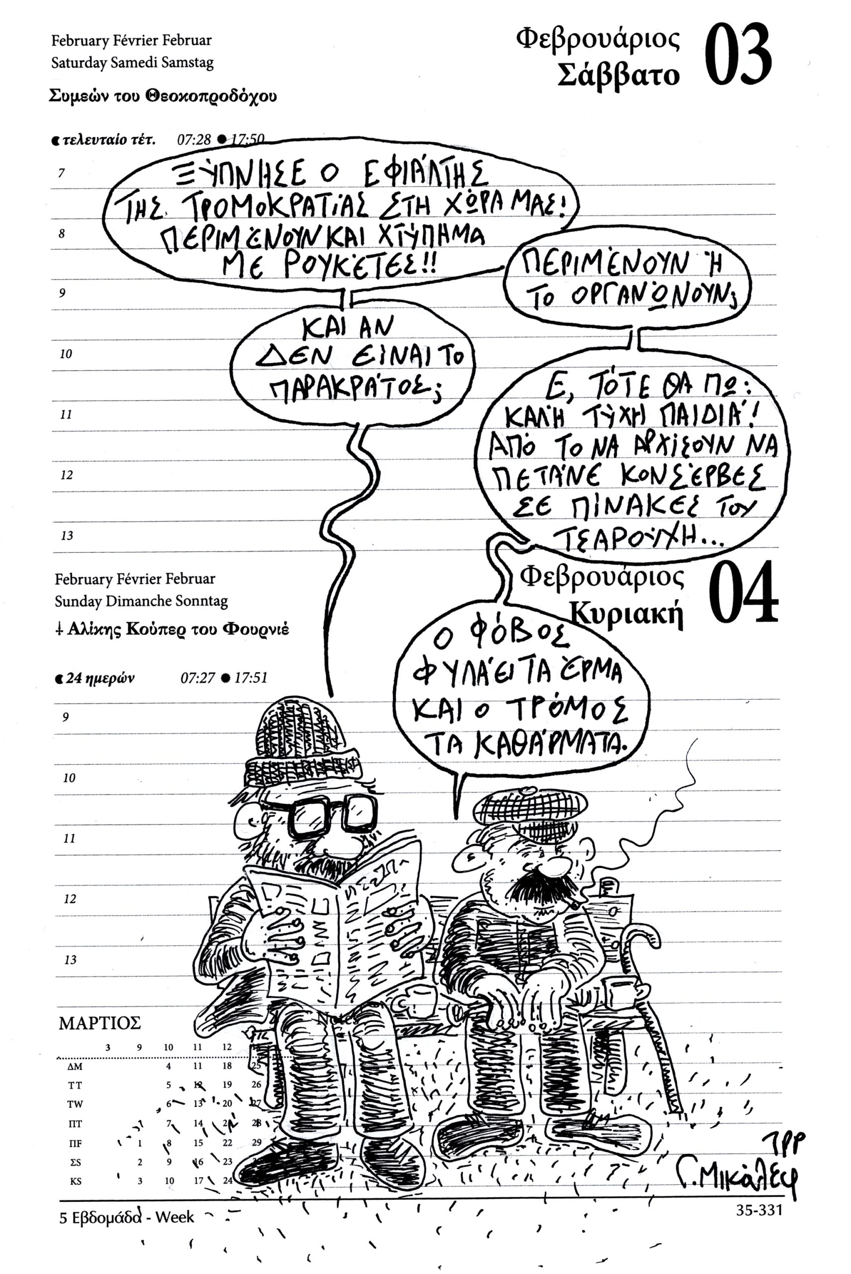 Ημερολόγιο 3&4 Φεβρουαρίου 2024