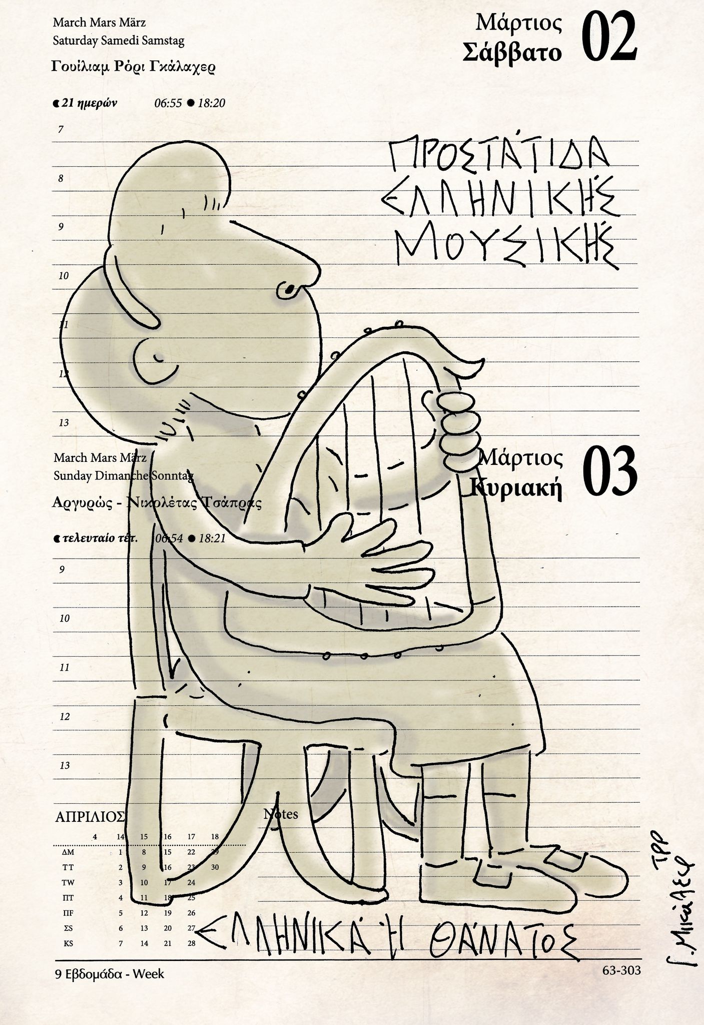 Ημερολόγιο 2&3 Μαρτίου 2024