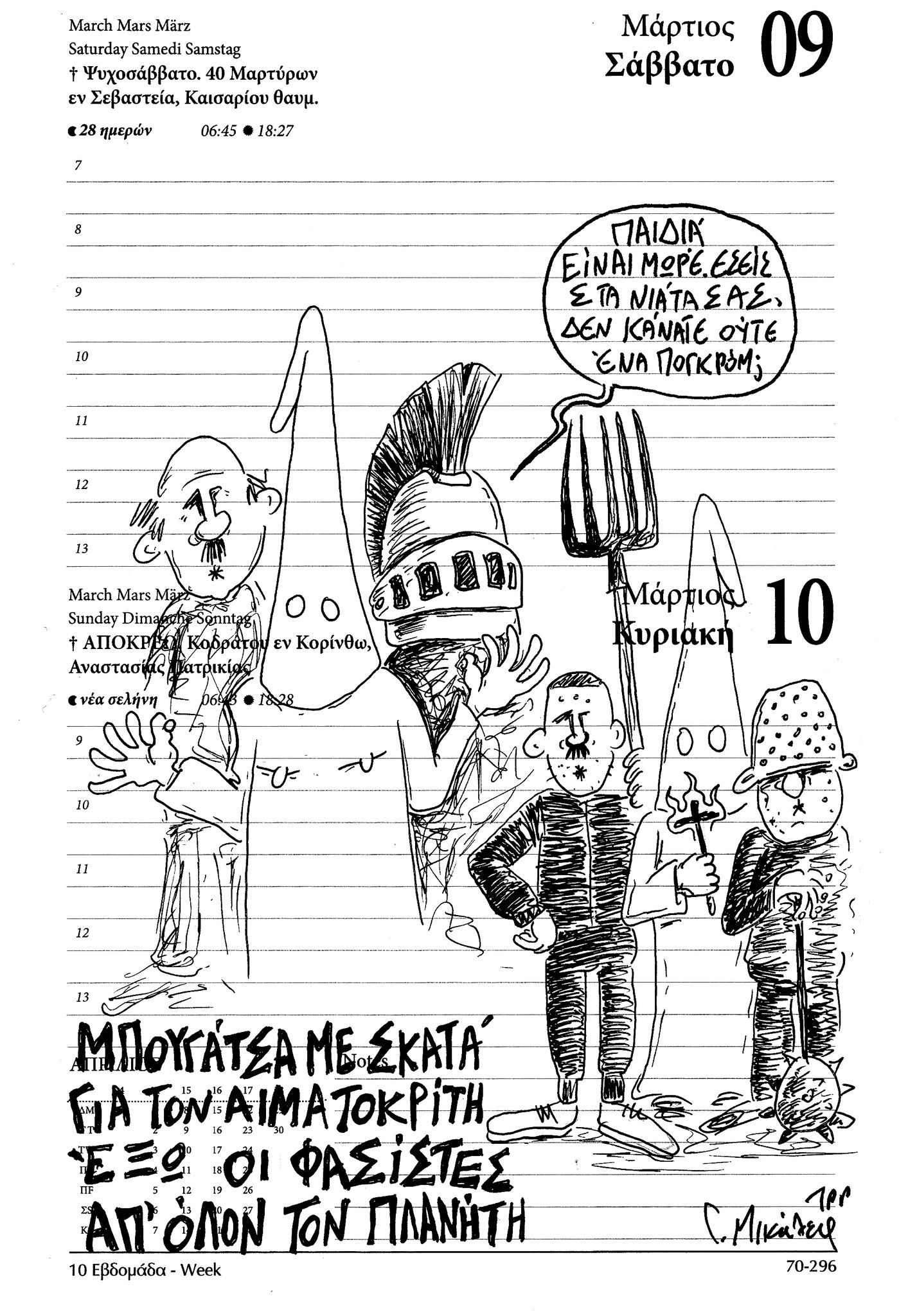 Ημερολόγιο 9&10 Μαρτίου 2024