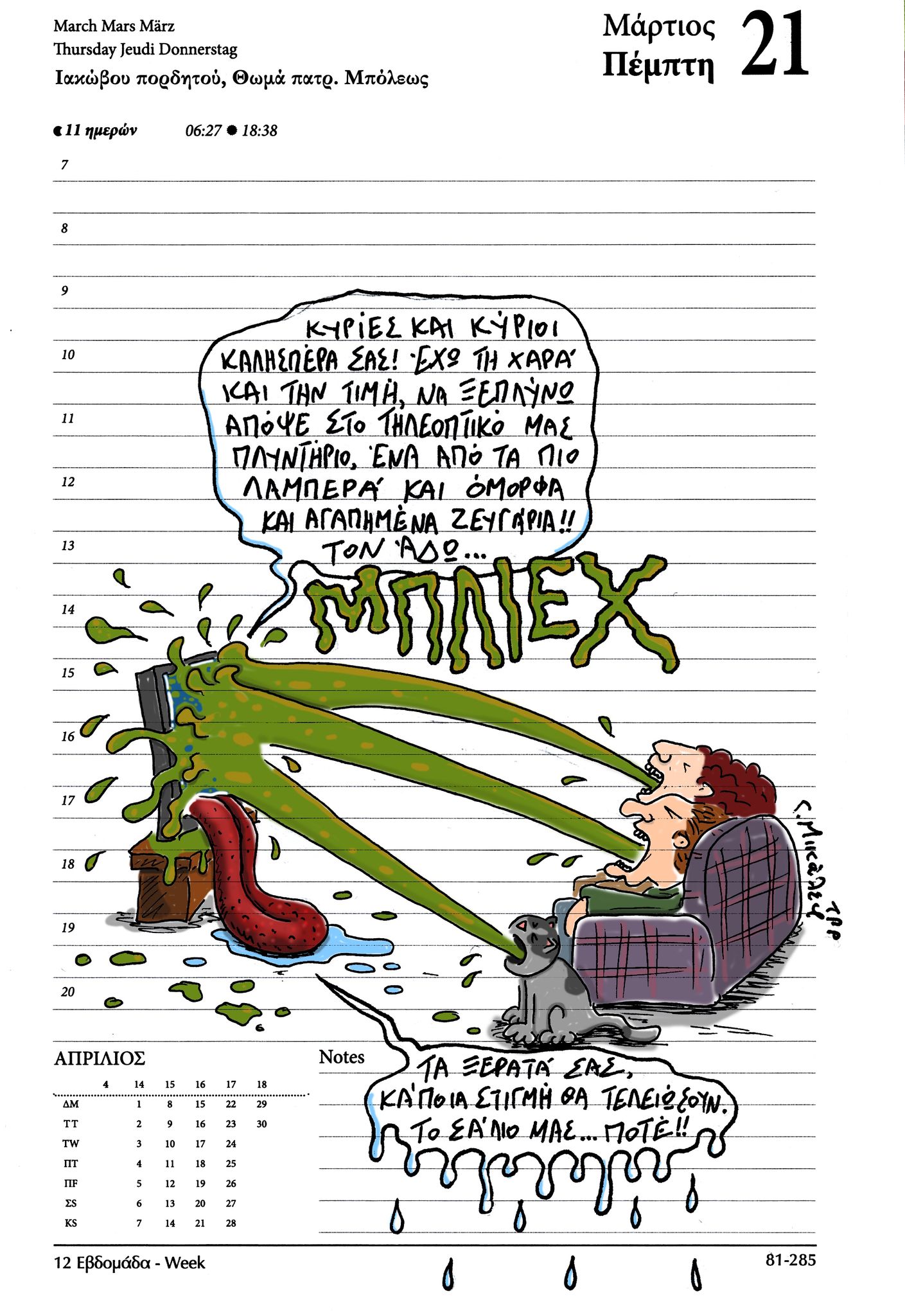 Ημερολόγιο 21 Μαρτίου 2023