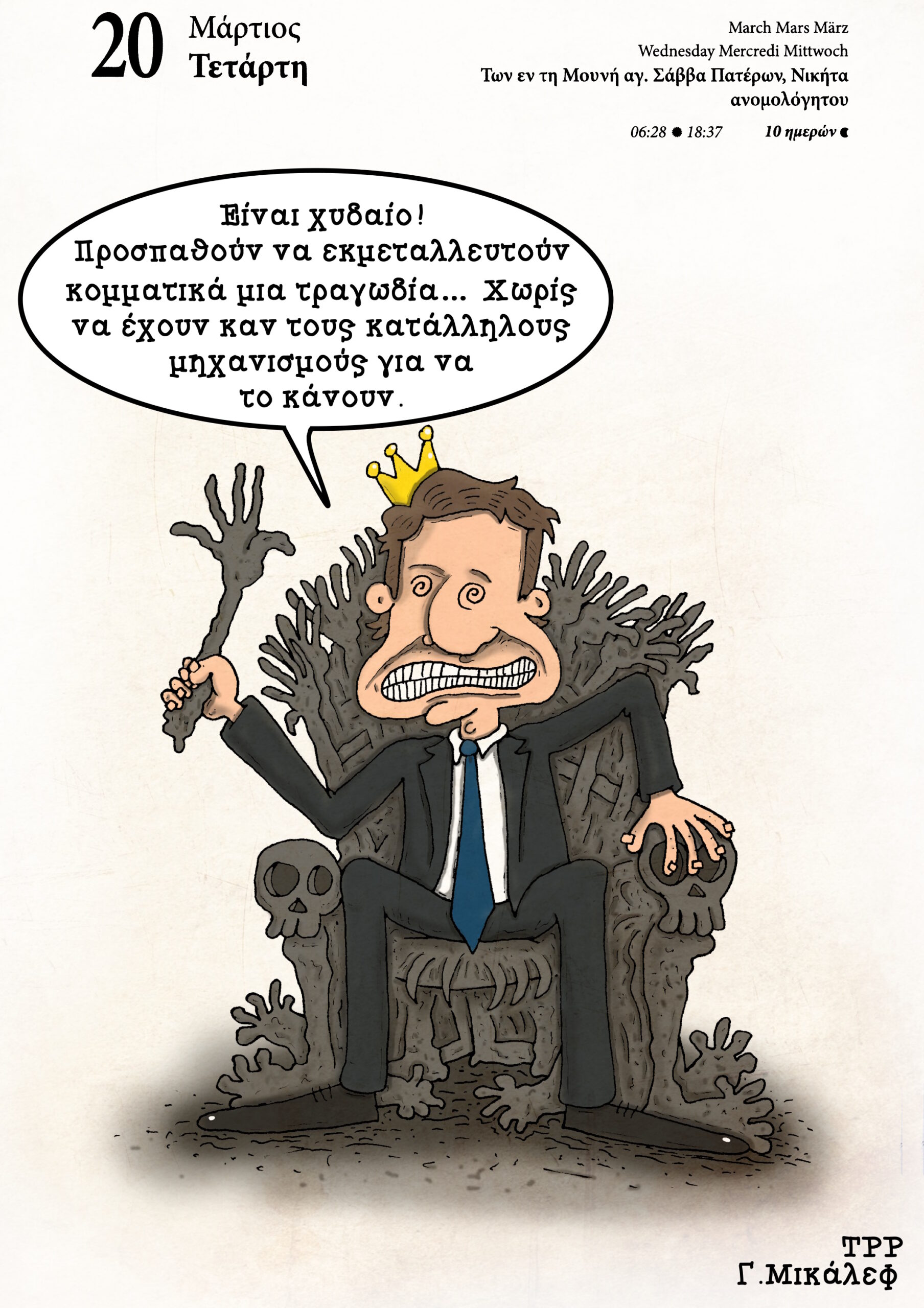 Ημερολόγιο 20 Μαρτίου 2024