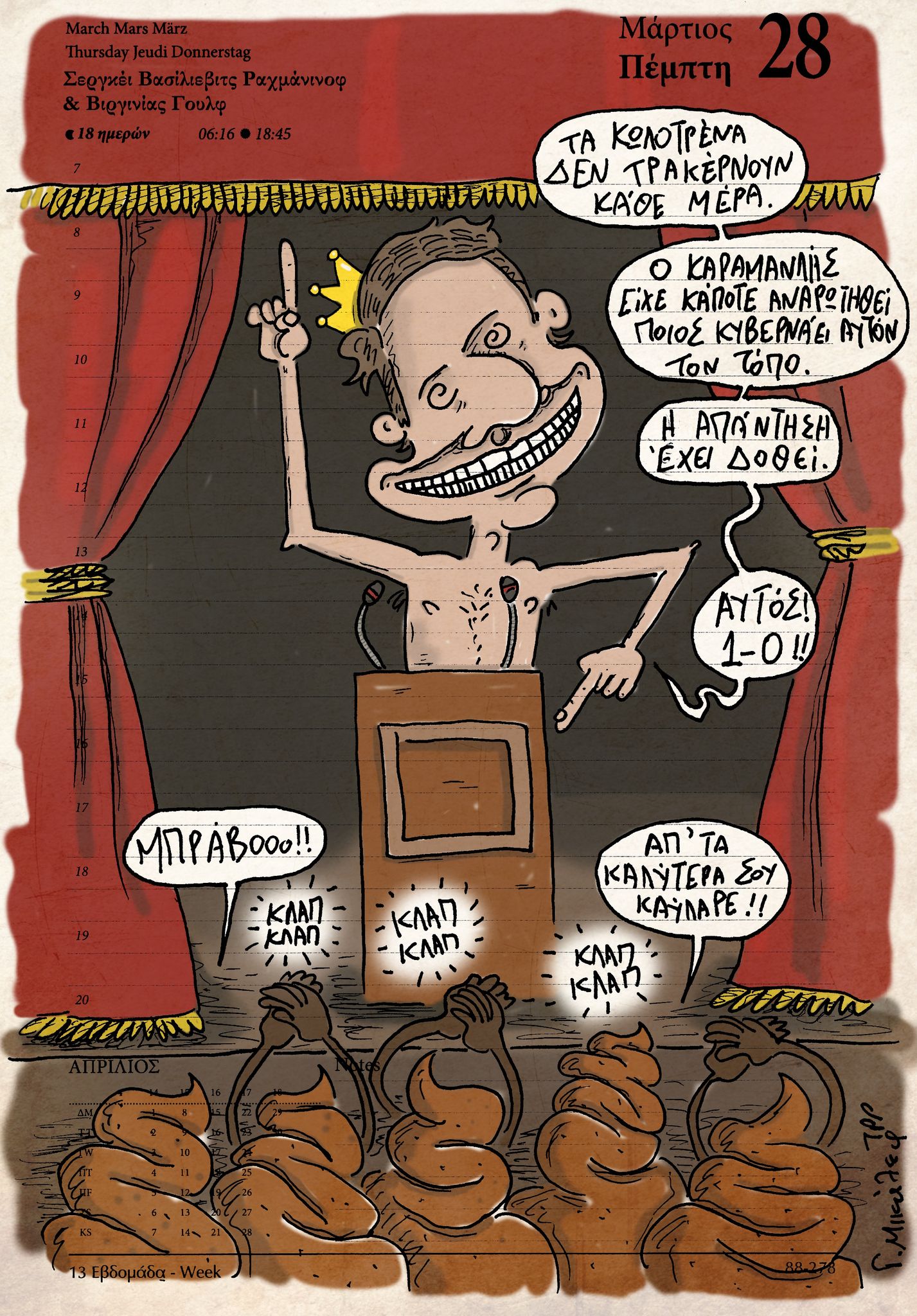 Ημερολόγιο 28 Μαρτίου 2024