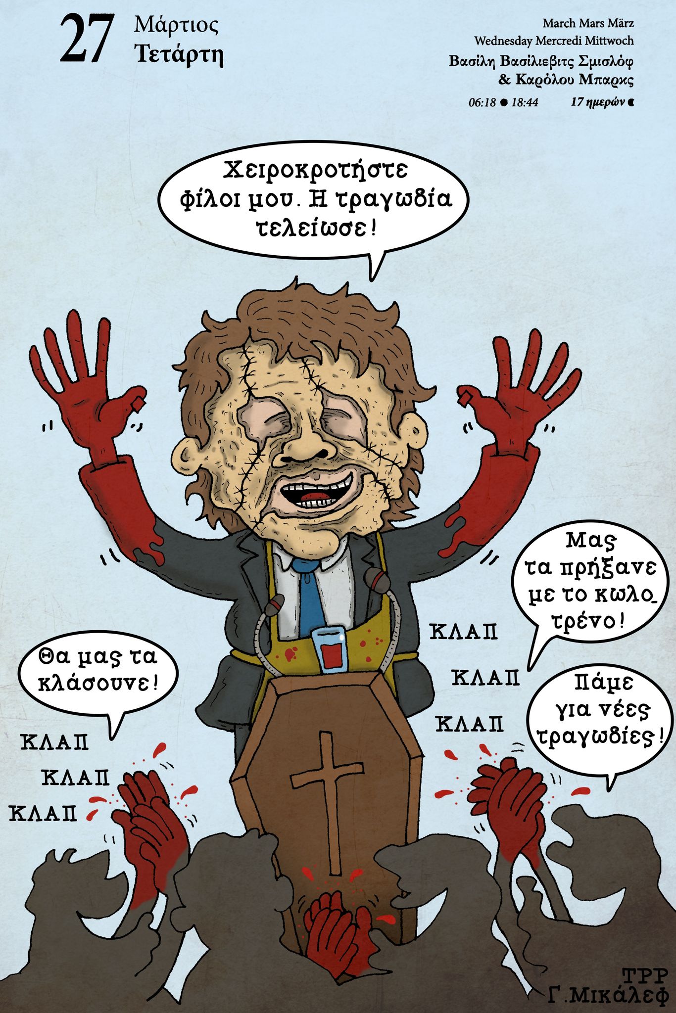 Ημερολόγιο 27 Μαρτίου 2024