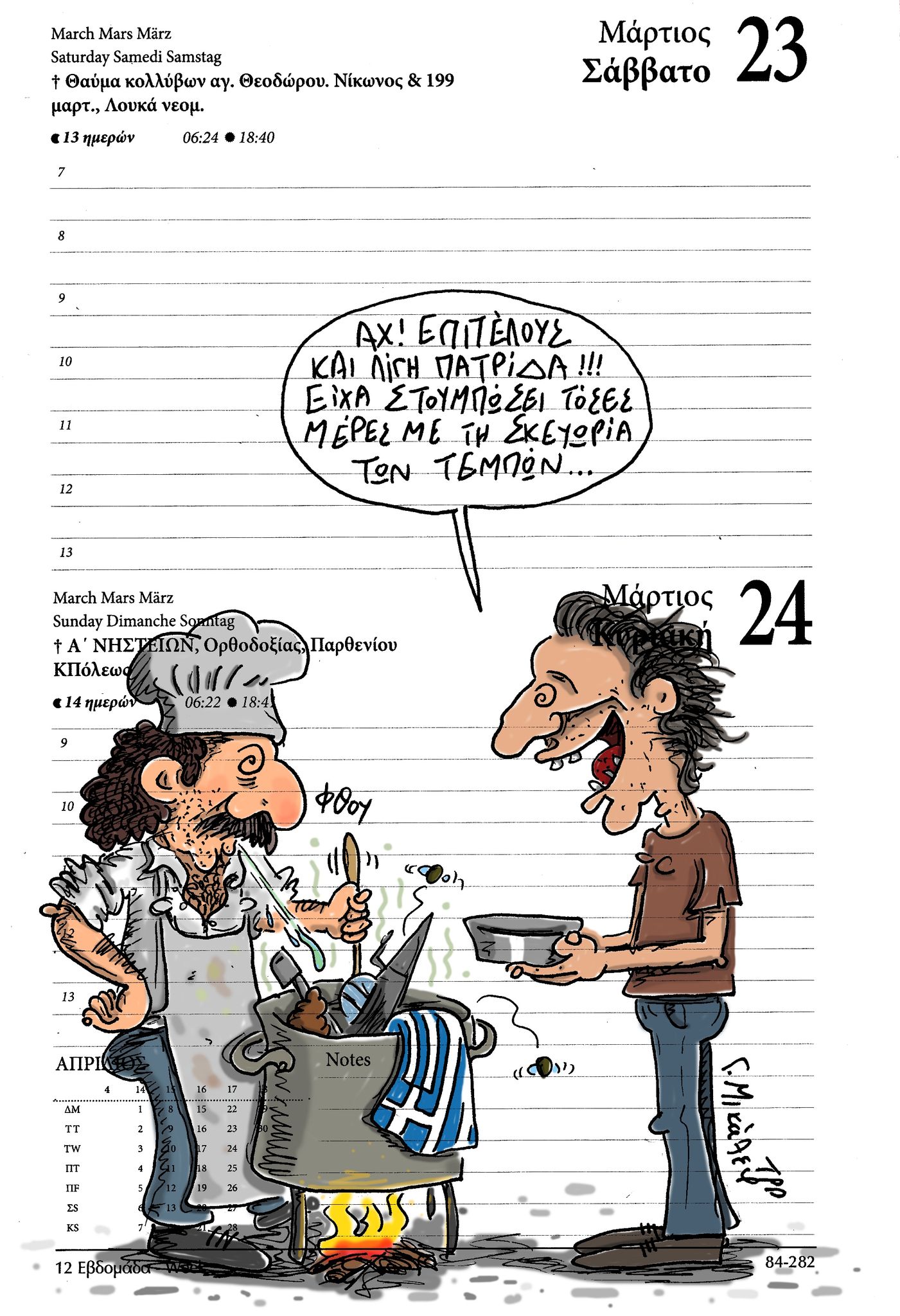 Ημερολόγιο 23&24 Μαρτίου 2024