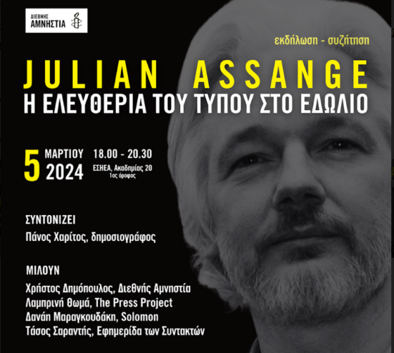 Εκδήλωση συζήτηση – Julian Assange: Η ελευθερία του Τύπου στο εδώλιο