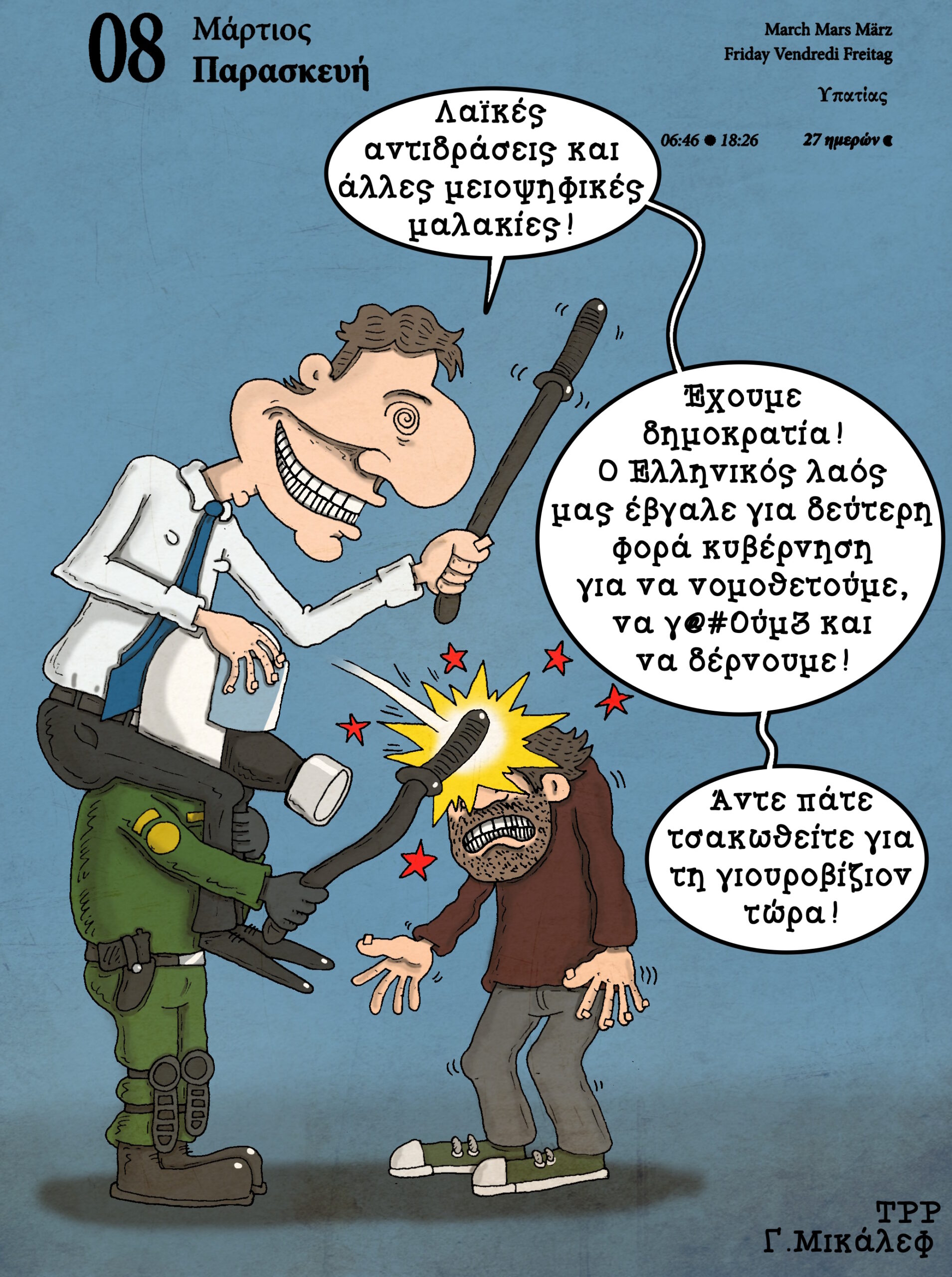 Ημερολόγιο 8ης Μαρτίου 2024