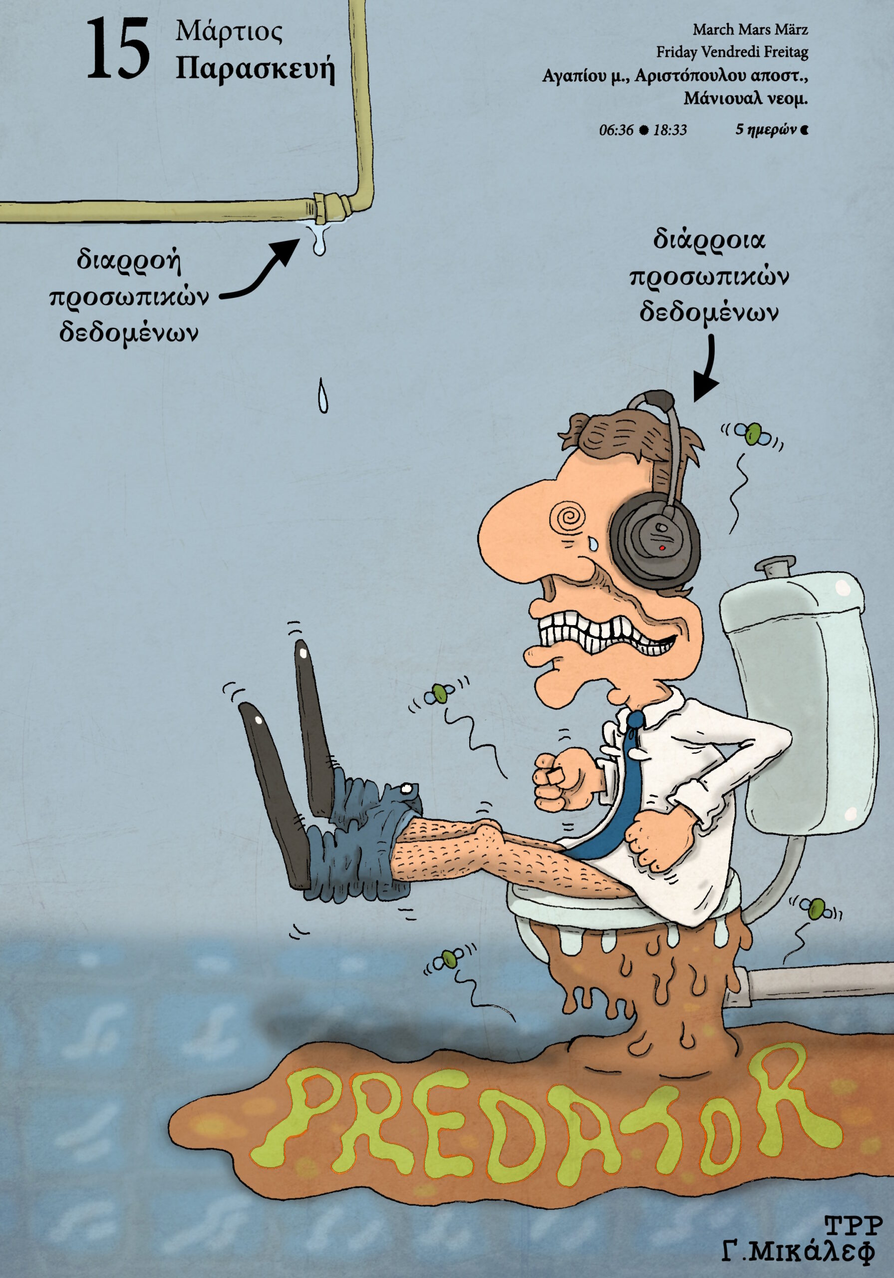 Ημερολόγιο 15ης Μαρτίου 2024