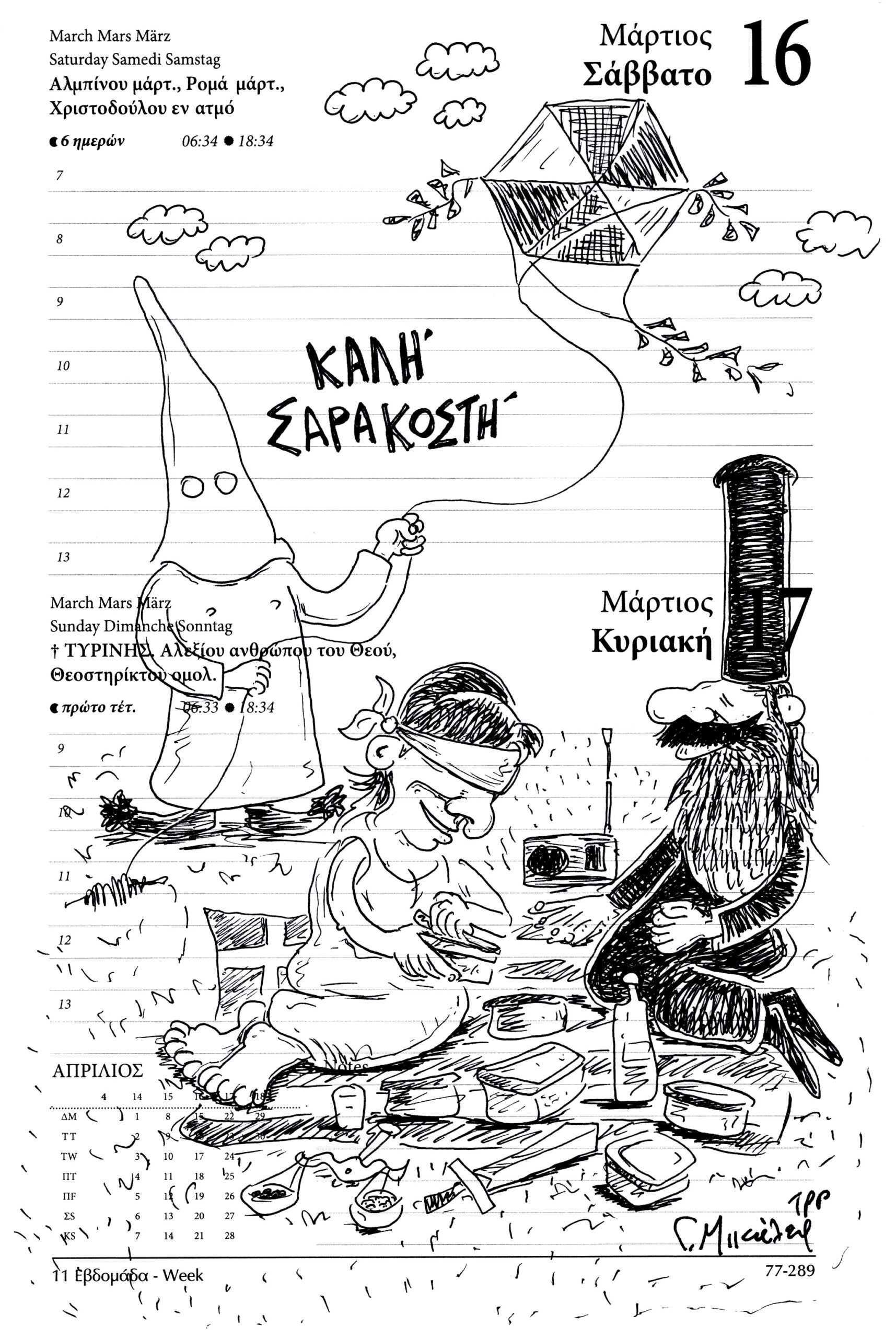 Ημερολόγιο 16ης & 17ης Μαρτίου 2024