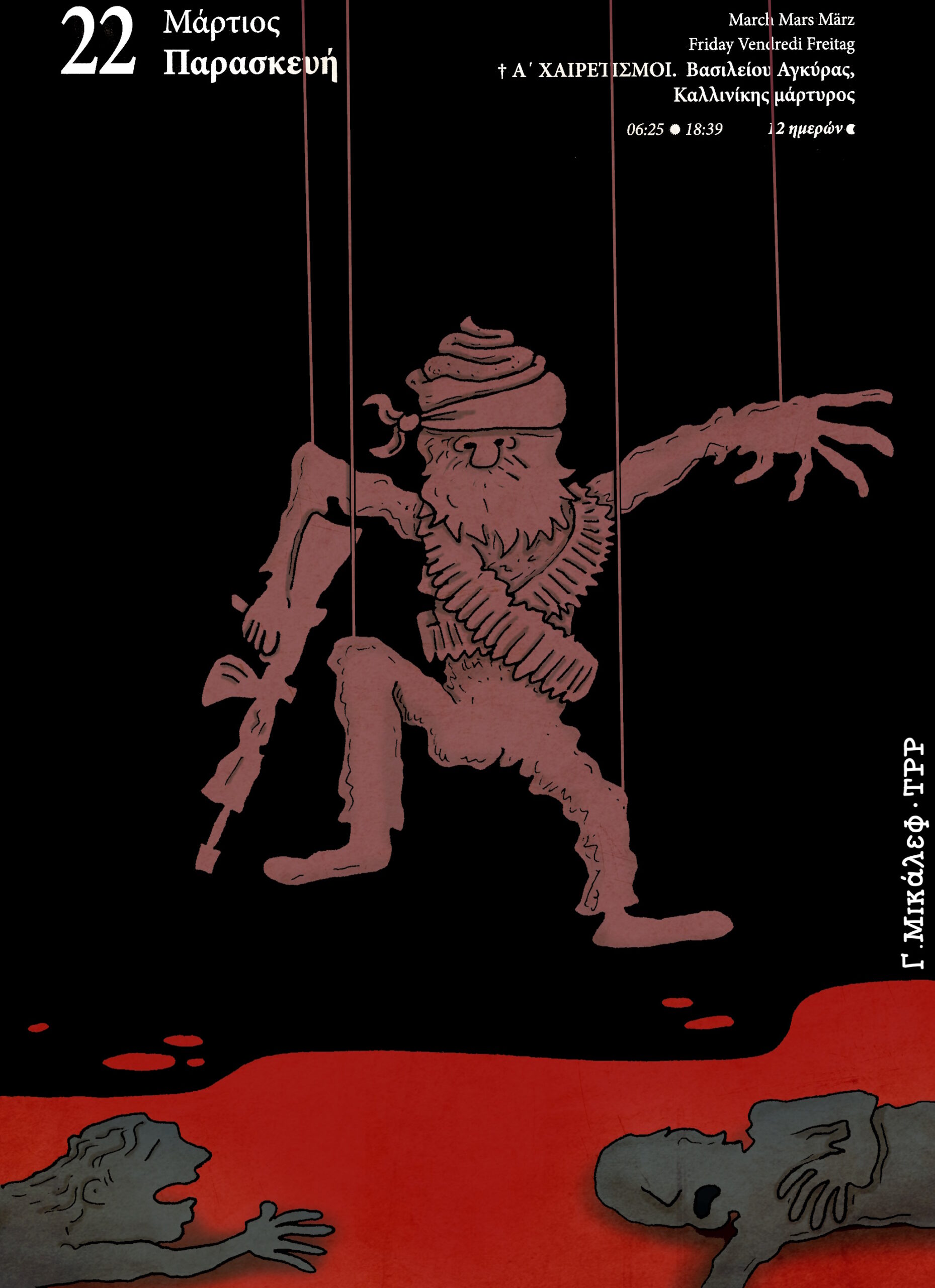 Ημερολόγιο 22ας Μαρτίου 2024