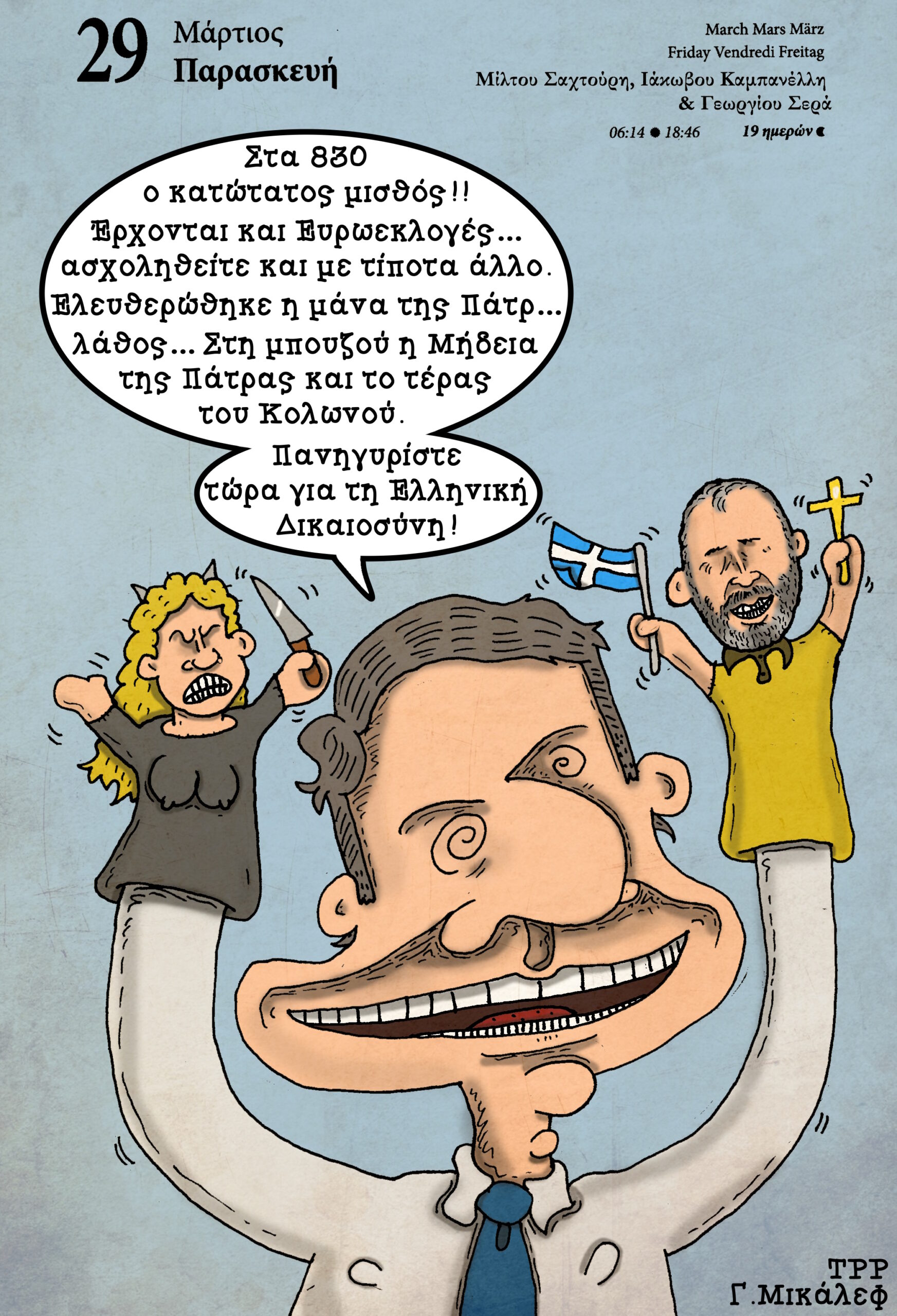 Ημερολόγιο 29ης Μαρτίου 2024