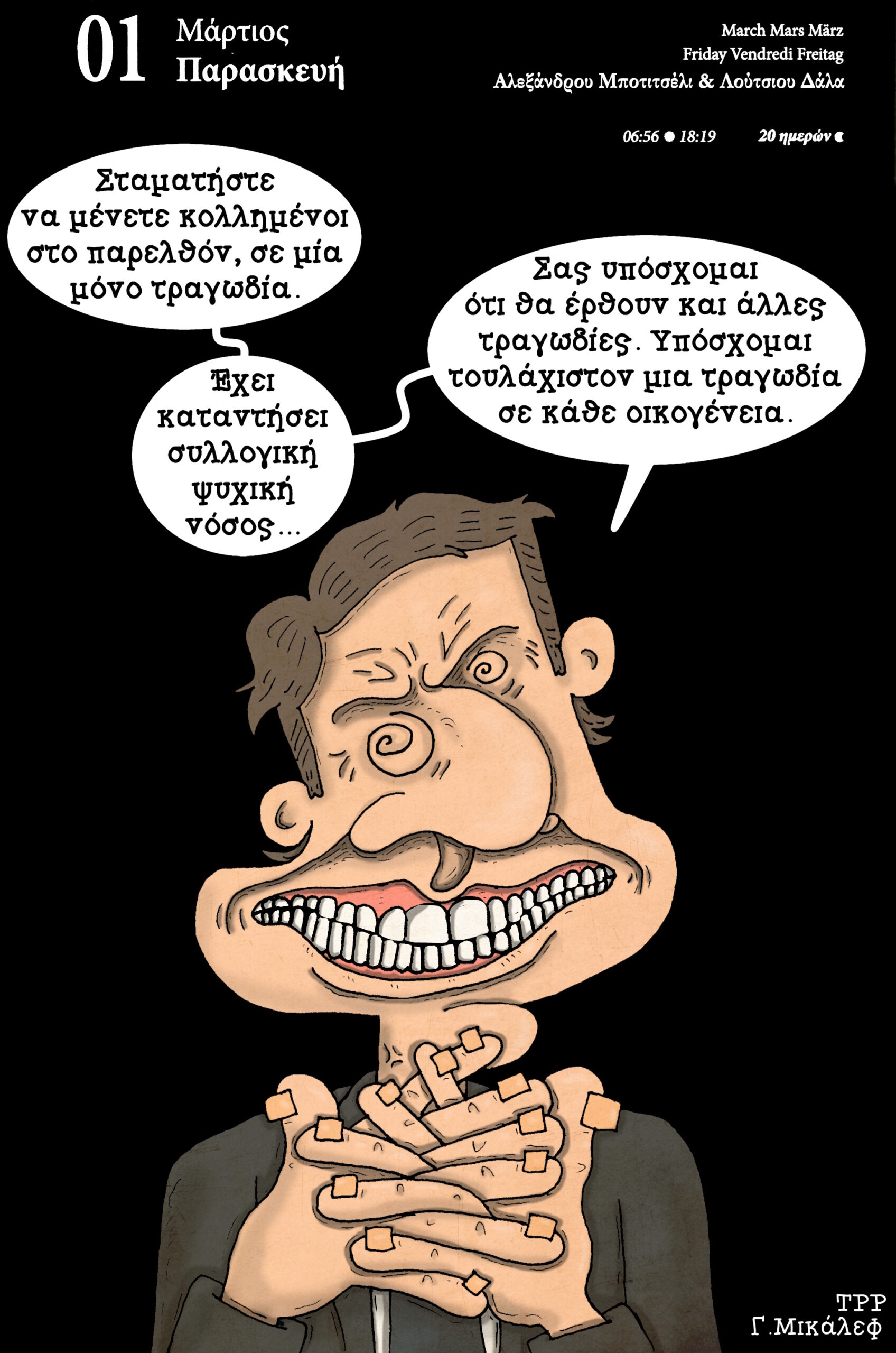 Ημερολόγιο 1ης Μαρτίου 2024