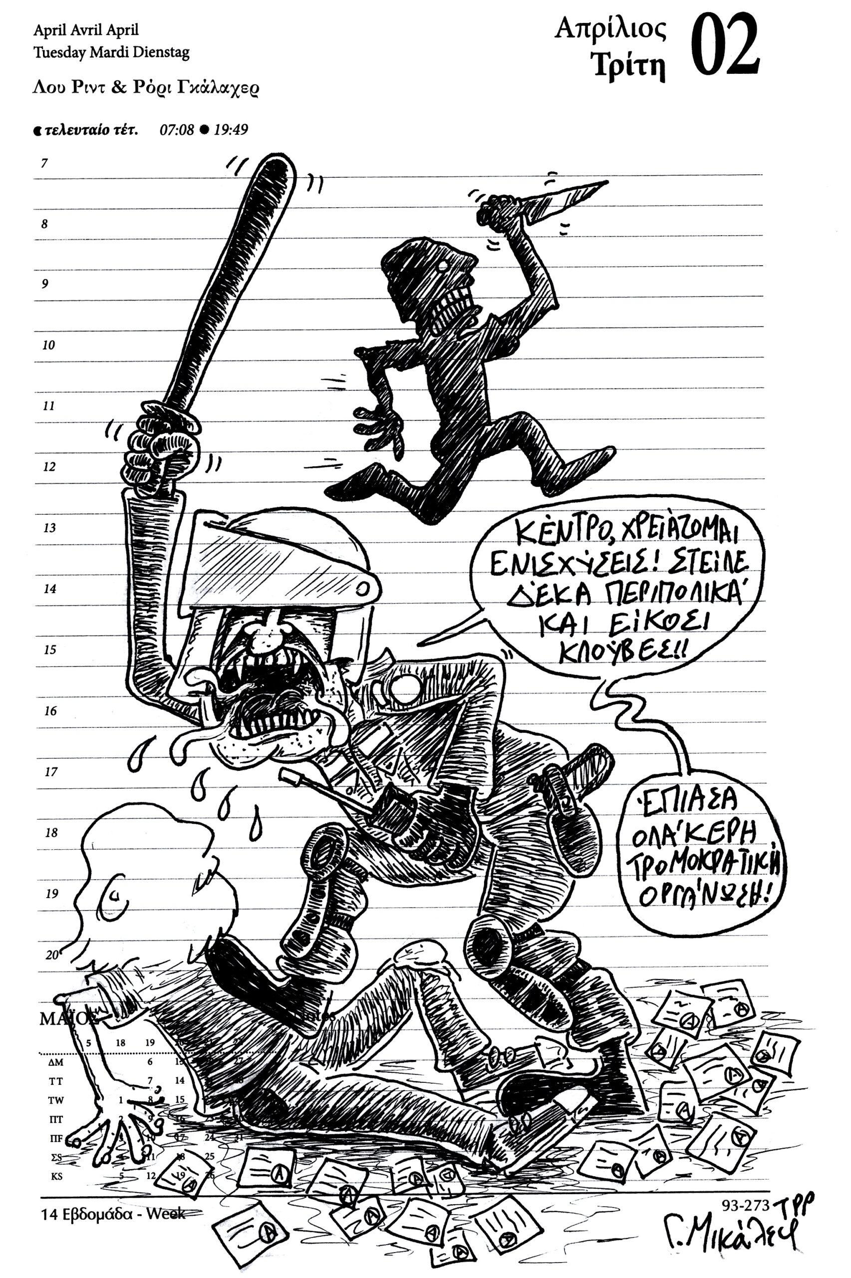 Ημερολόγιο 2 Απριλίου 2024