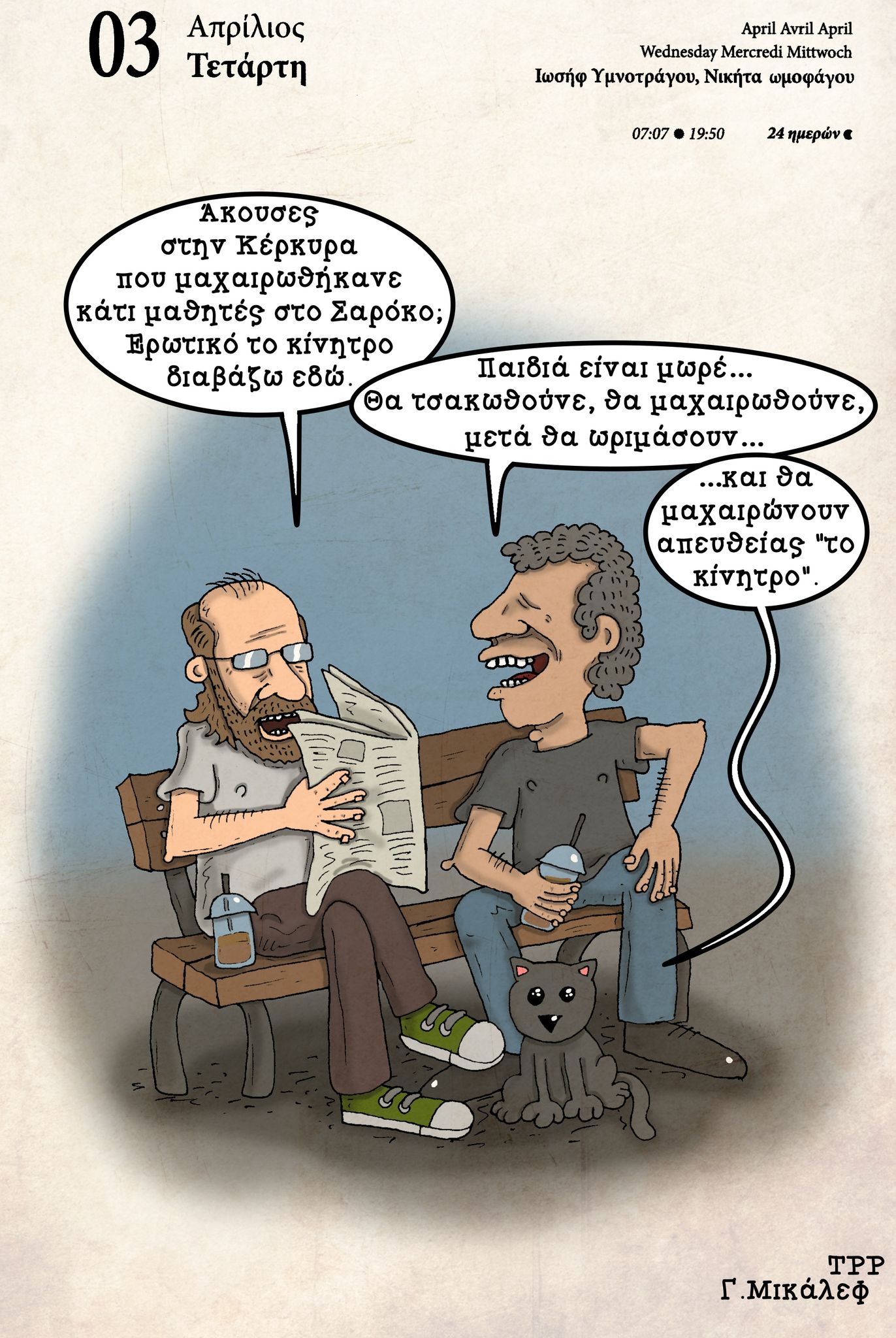 Ημερολόγιο 3 Απριλίου 2024