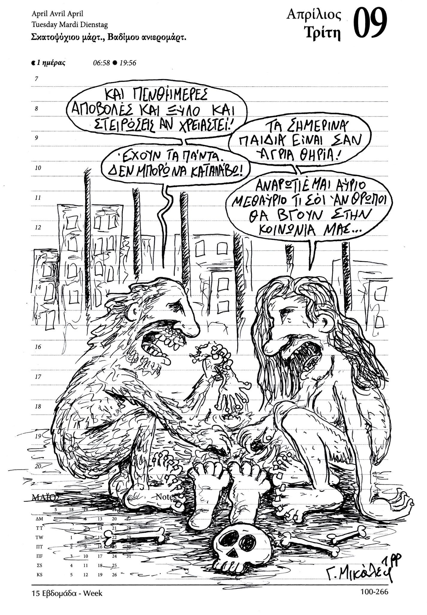 Ημερολόγιο 9 Απριλίου 2024