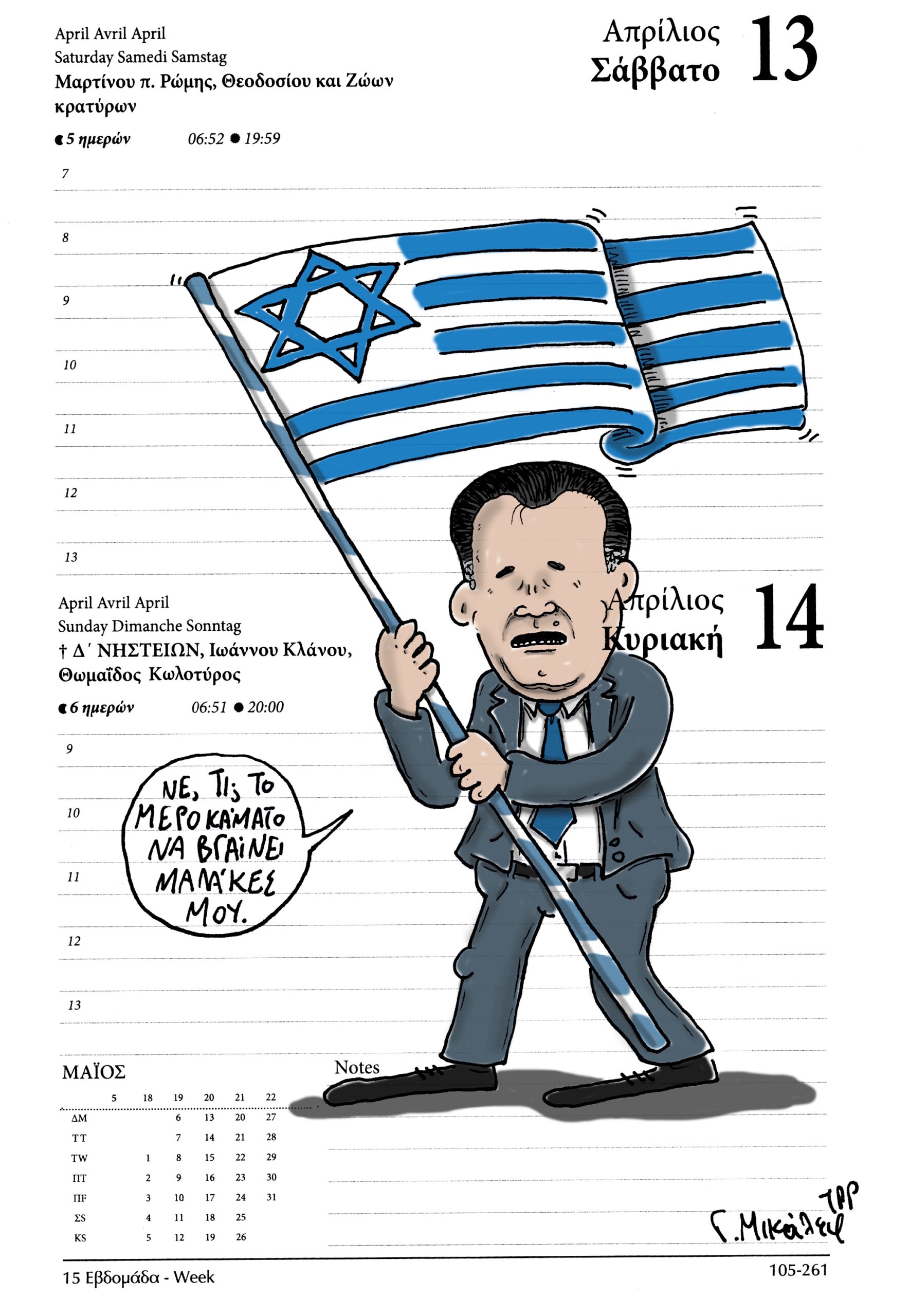 Ημερολόγιο 13&14 Απριλίου 2024