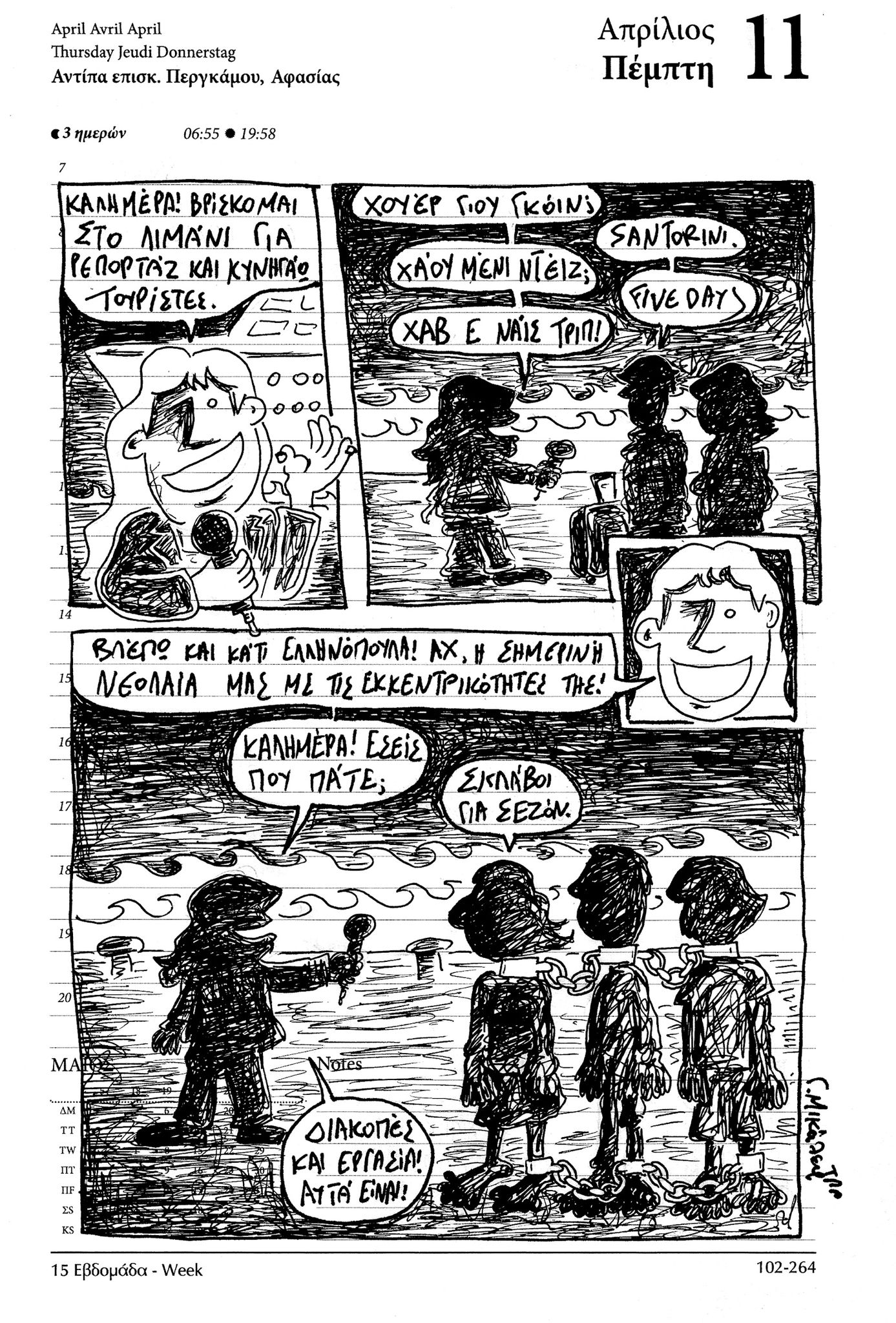 Ημερολόγιο 11 Απριλίου 2024