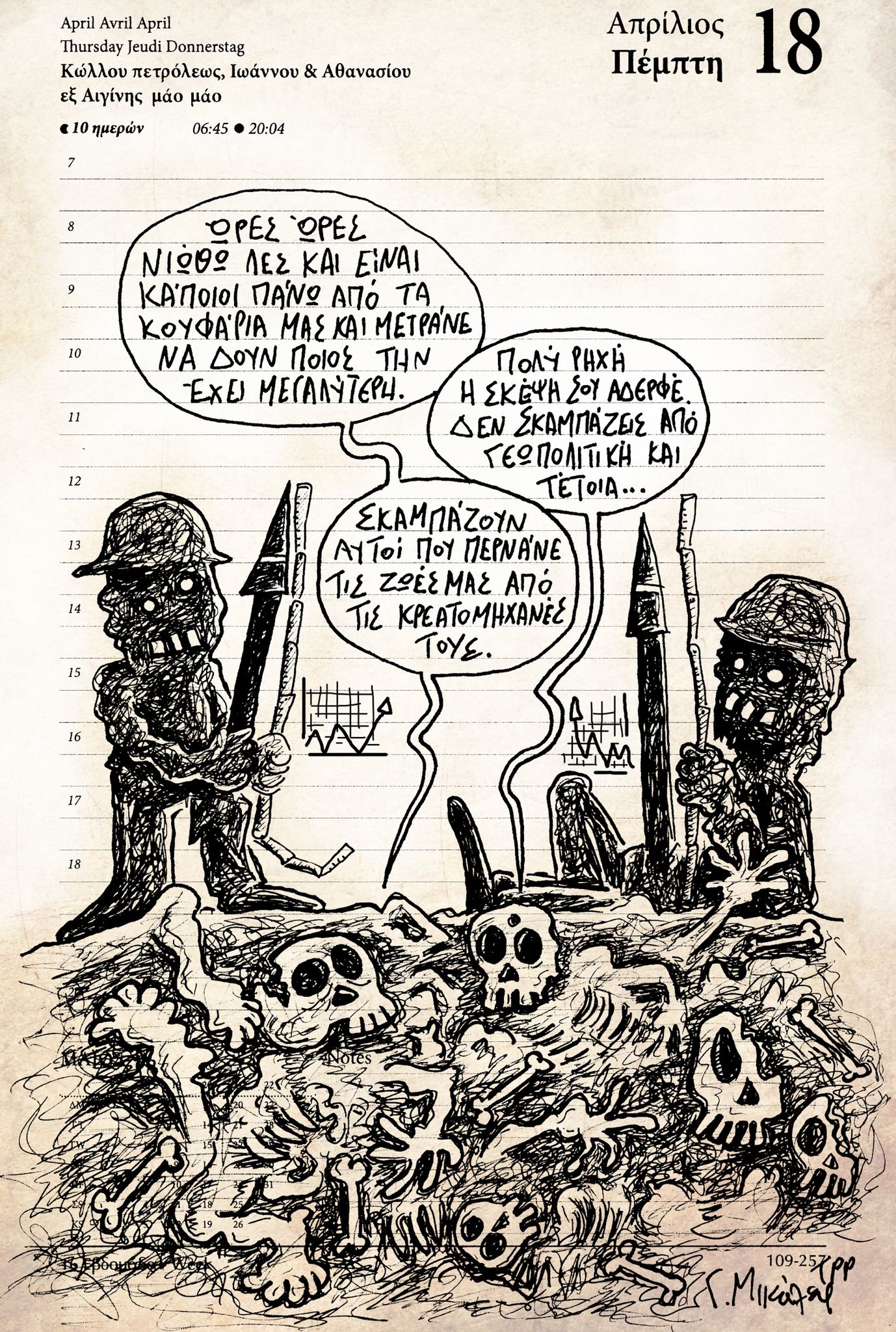 Ημερολόγιο 18 Απριλίου 2024