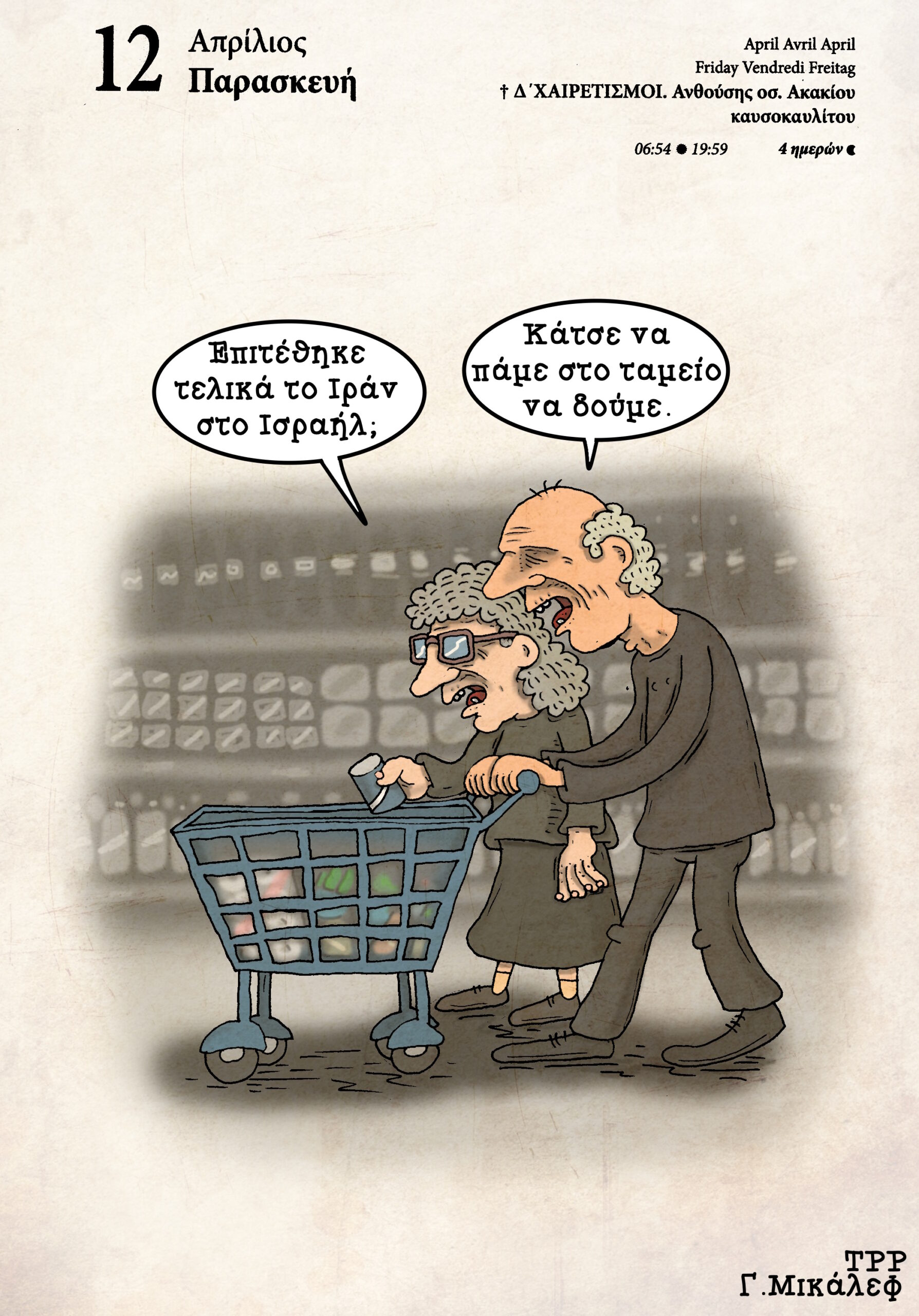 Ημερολόγιο 12ης Απριλίου 2024