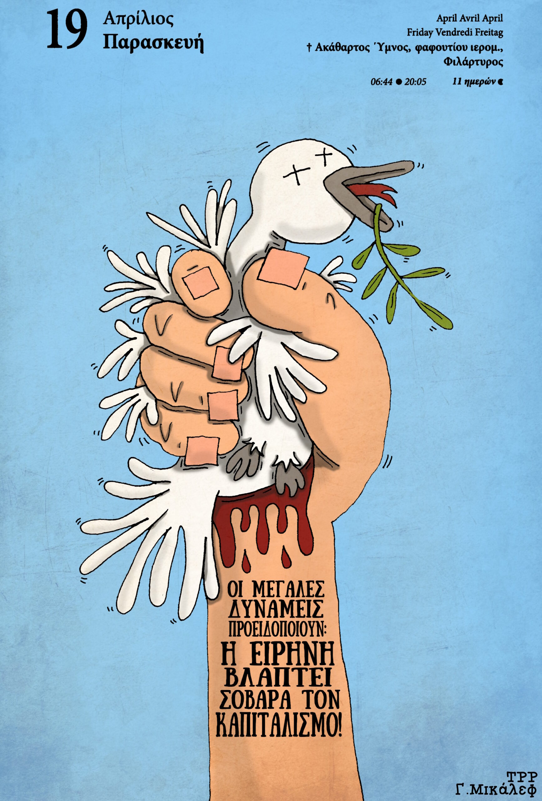 Ημερολόγιο 19ης Απριλίου 2024