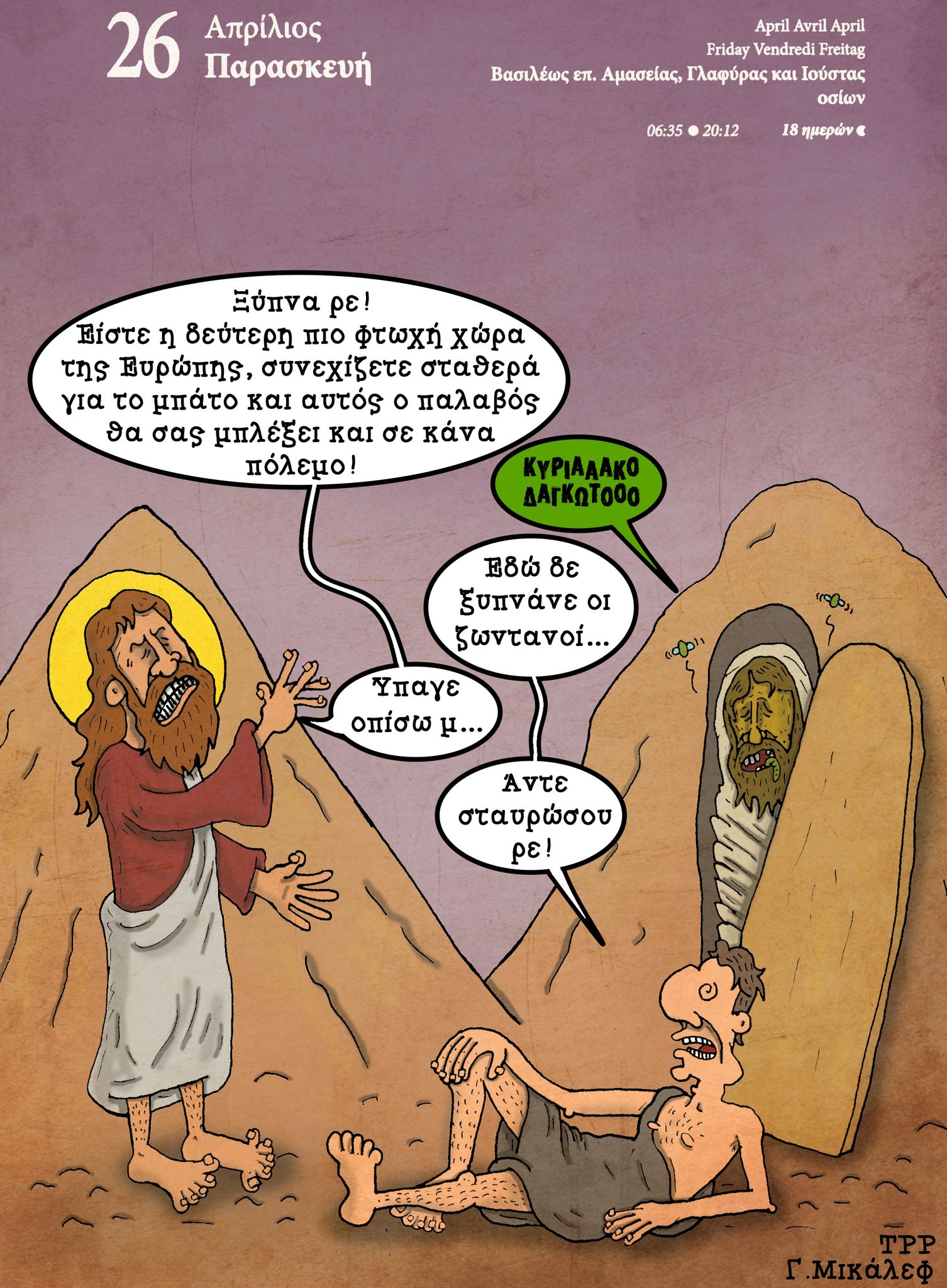 Ημερολόγιο 26ης Απριλίου 2024